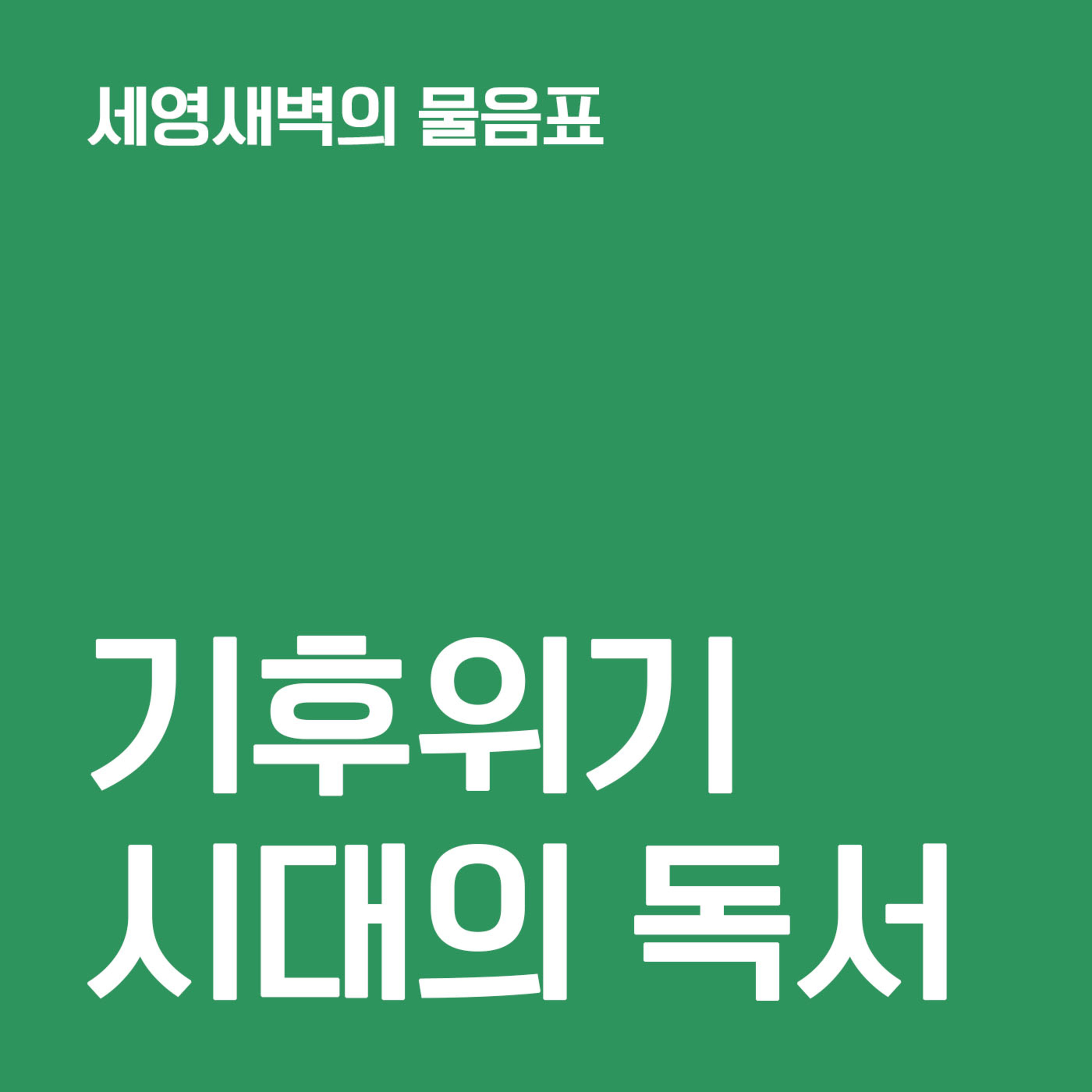 Artwork for 민음사 라디오