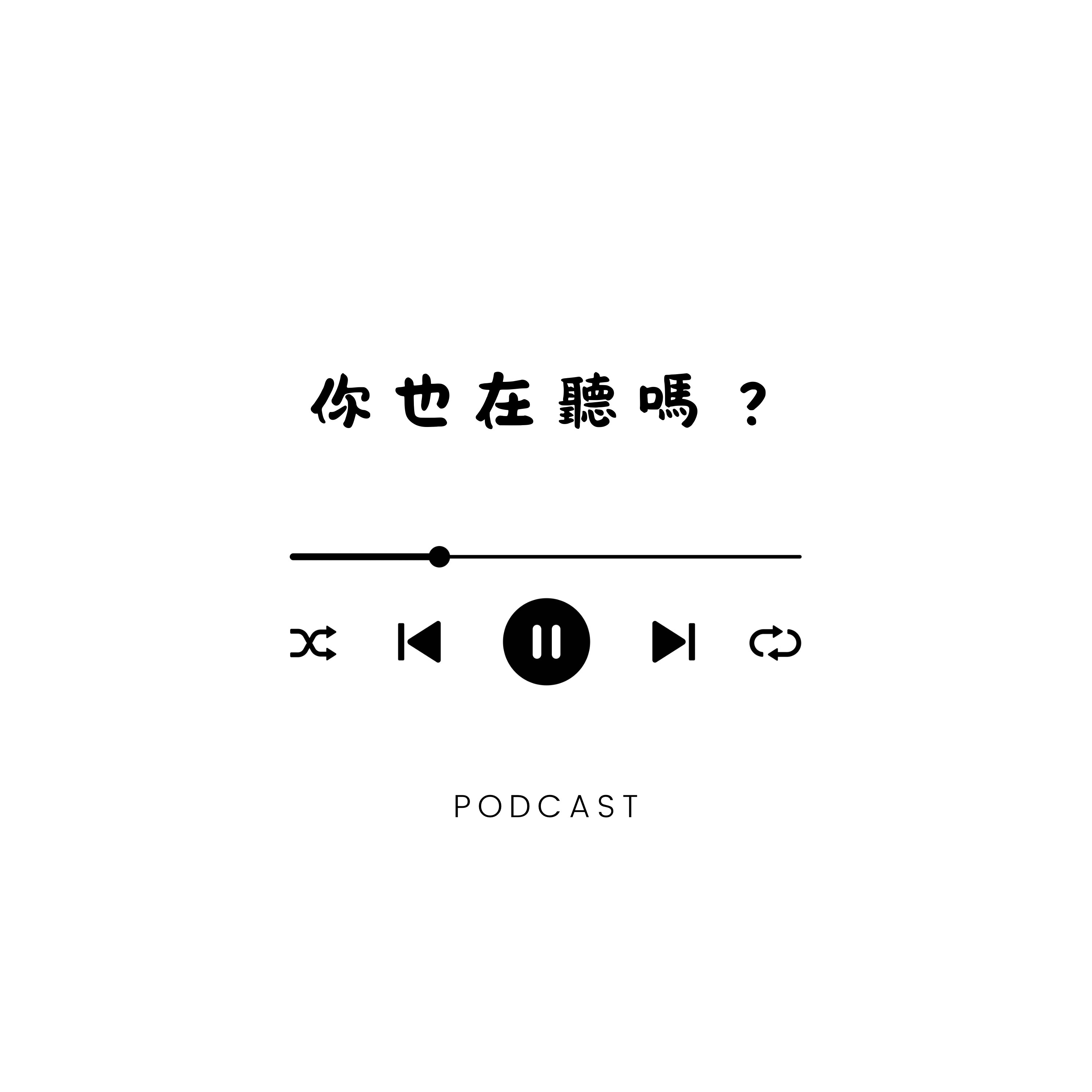 你也在聽嗎？ episode artwork