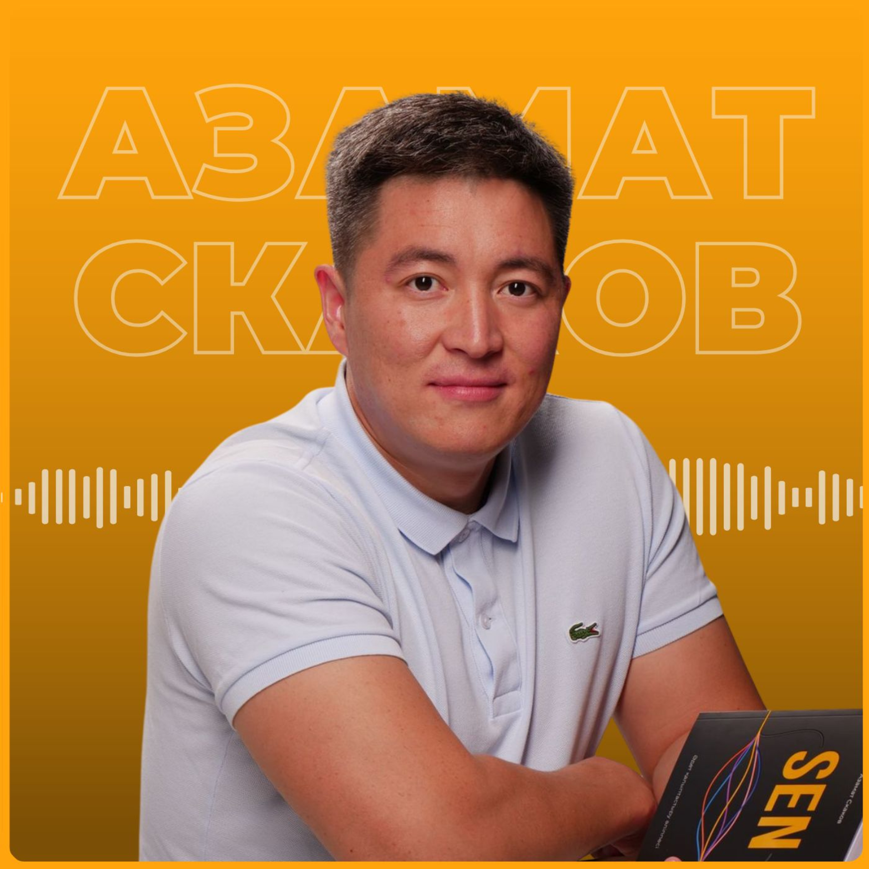 Азамат Скаков: Еркіндік episode artwork