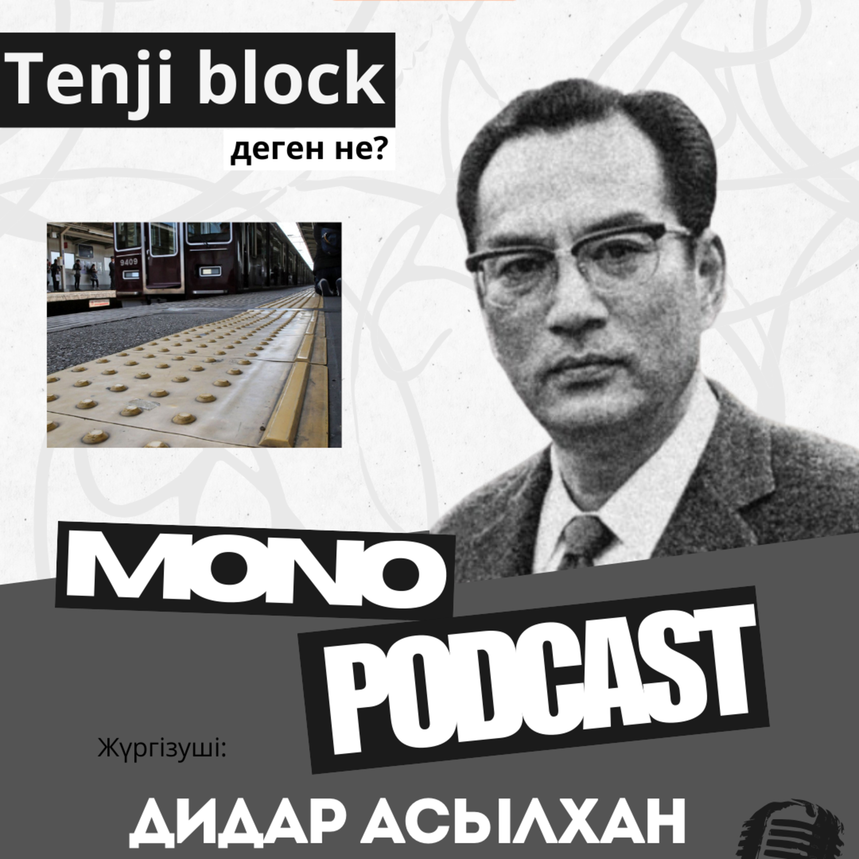 Моно-подкаст: Тенджи блок деген не? (1)