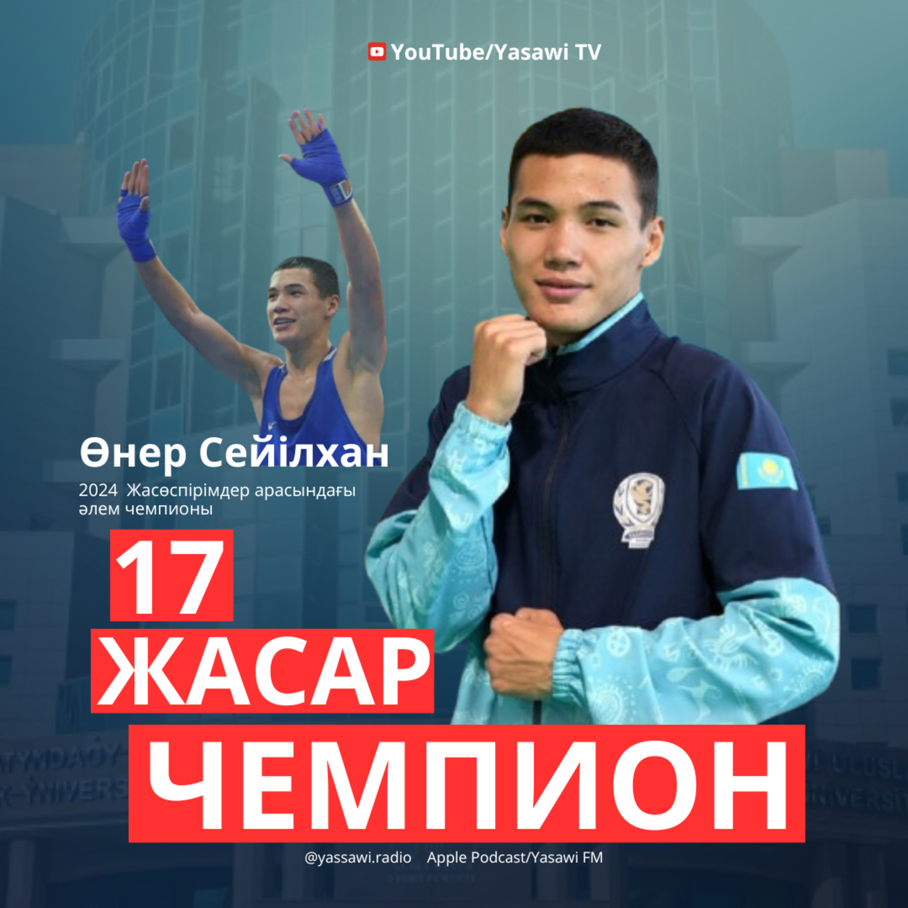 Yasawi Podcast: Жас әлем чемпионымен сұхбат