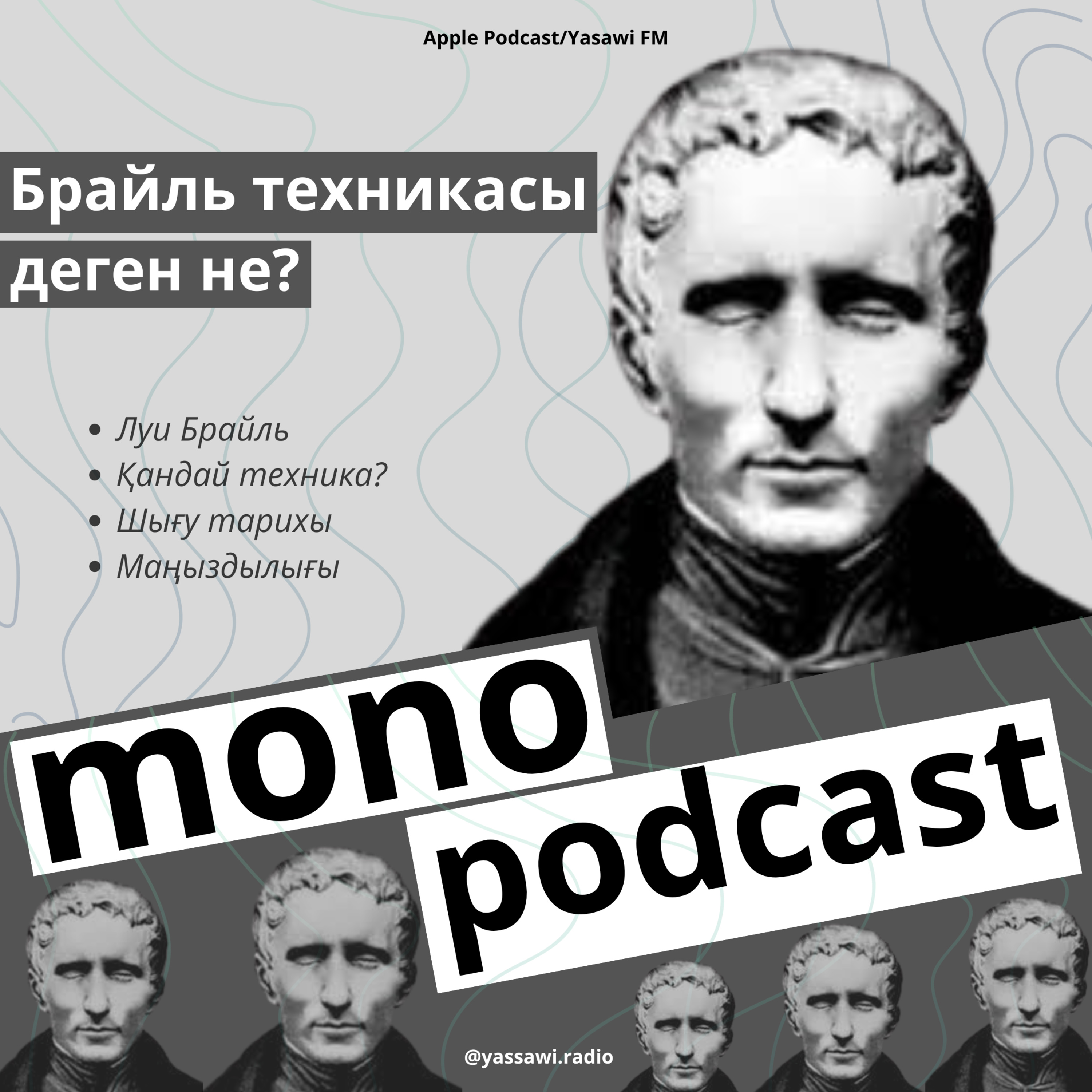 Mono-podcast: Брайль техникасы (2)