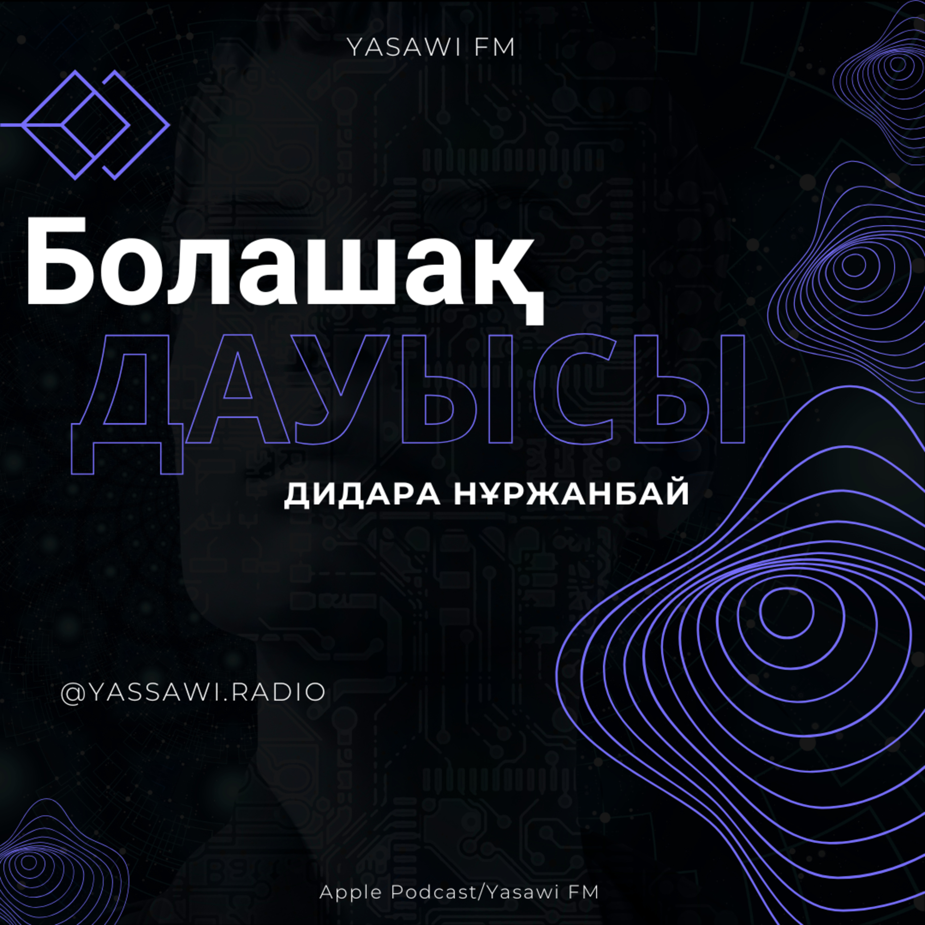 Болашақ дауысы (1)