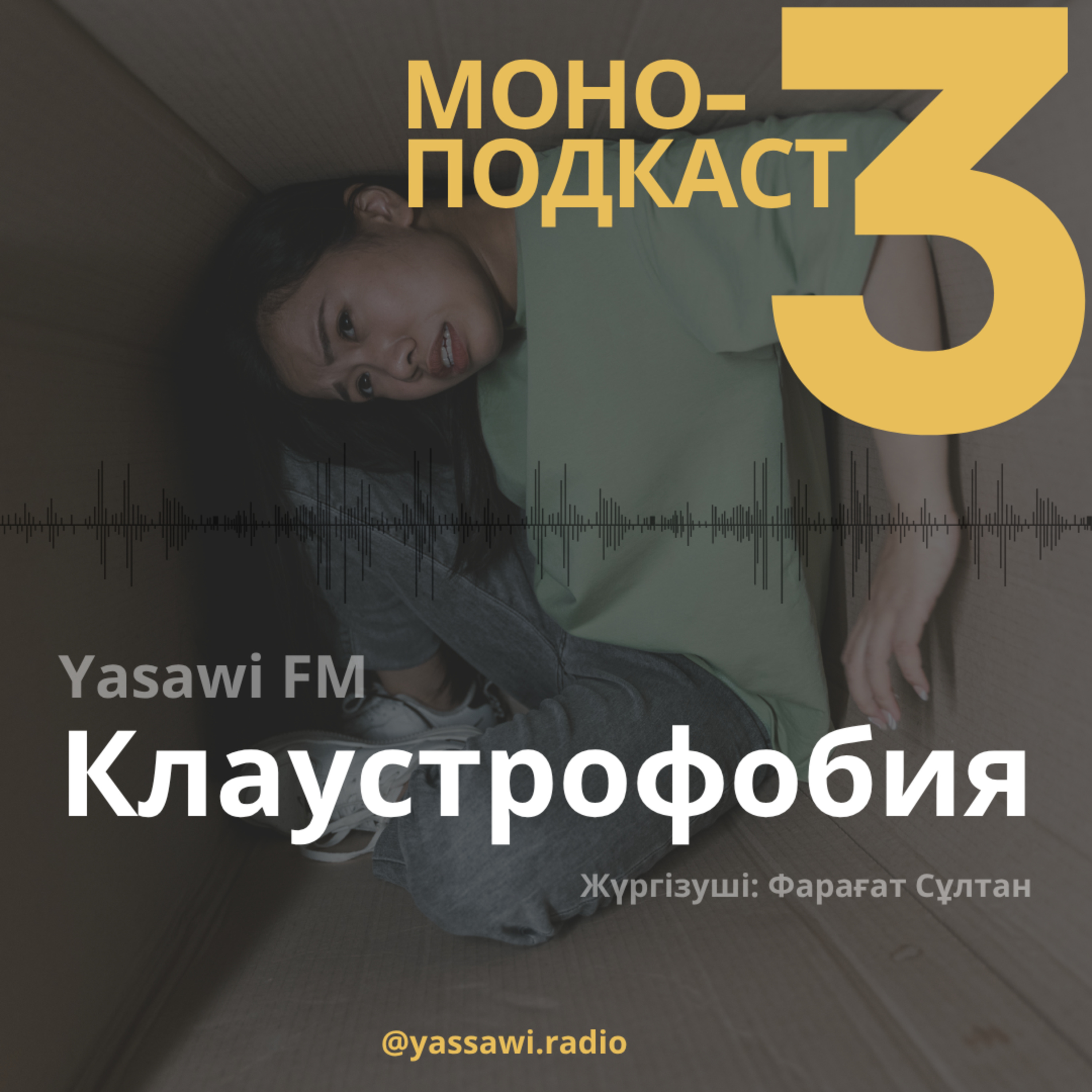 Моно-подкаст: Клаустрофобия