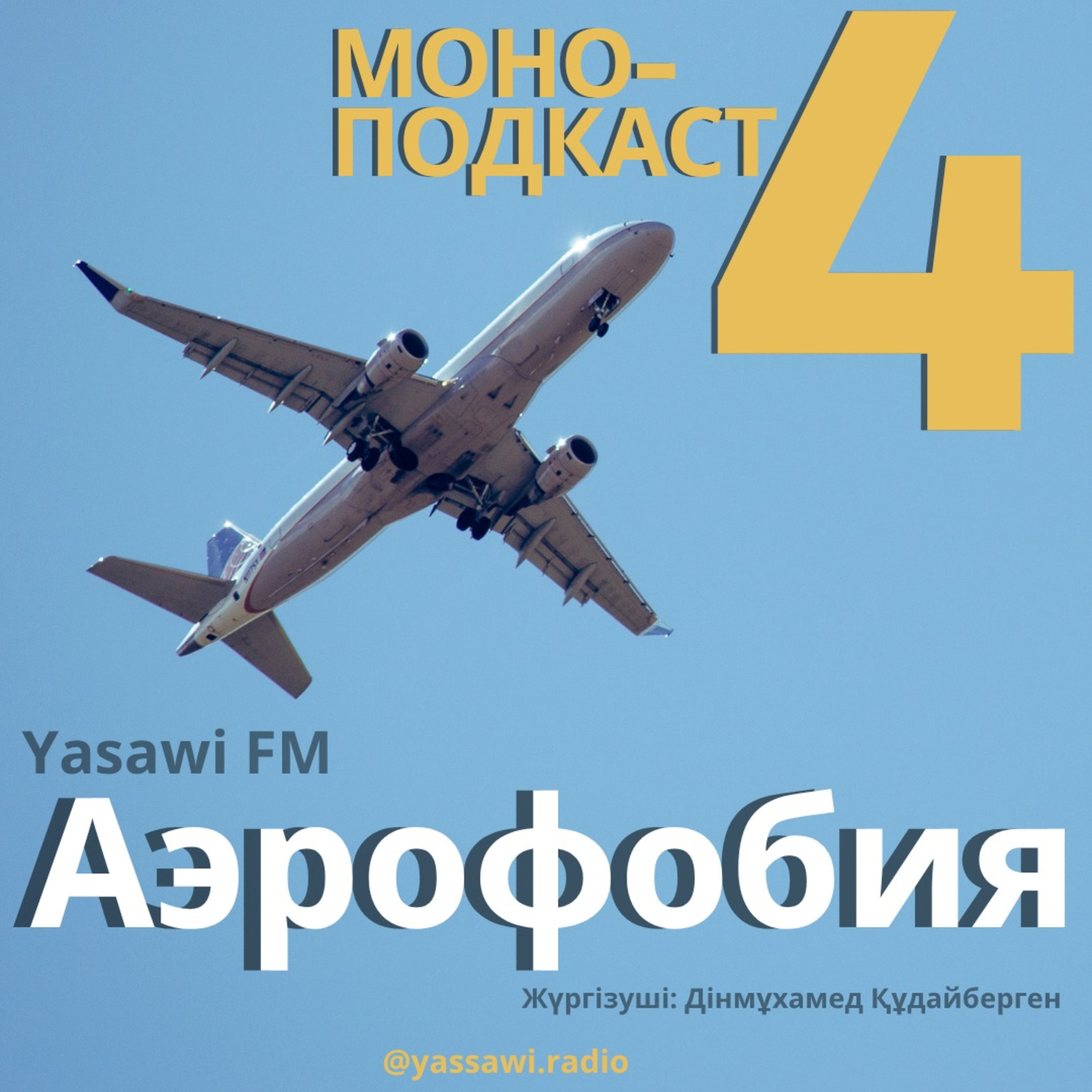 Моно-подкаст: Аэрофобия (4)