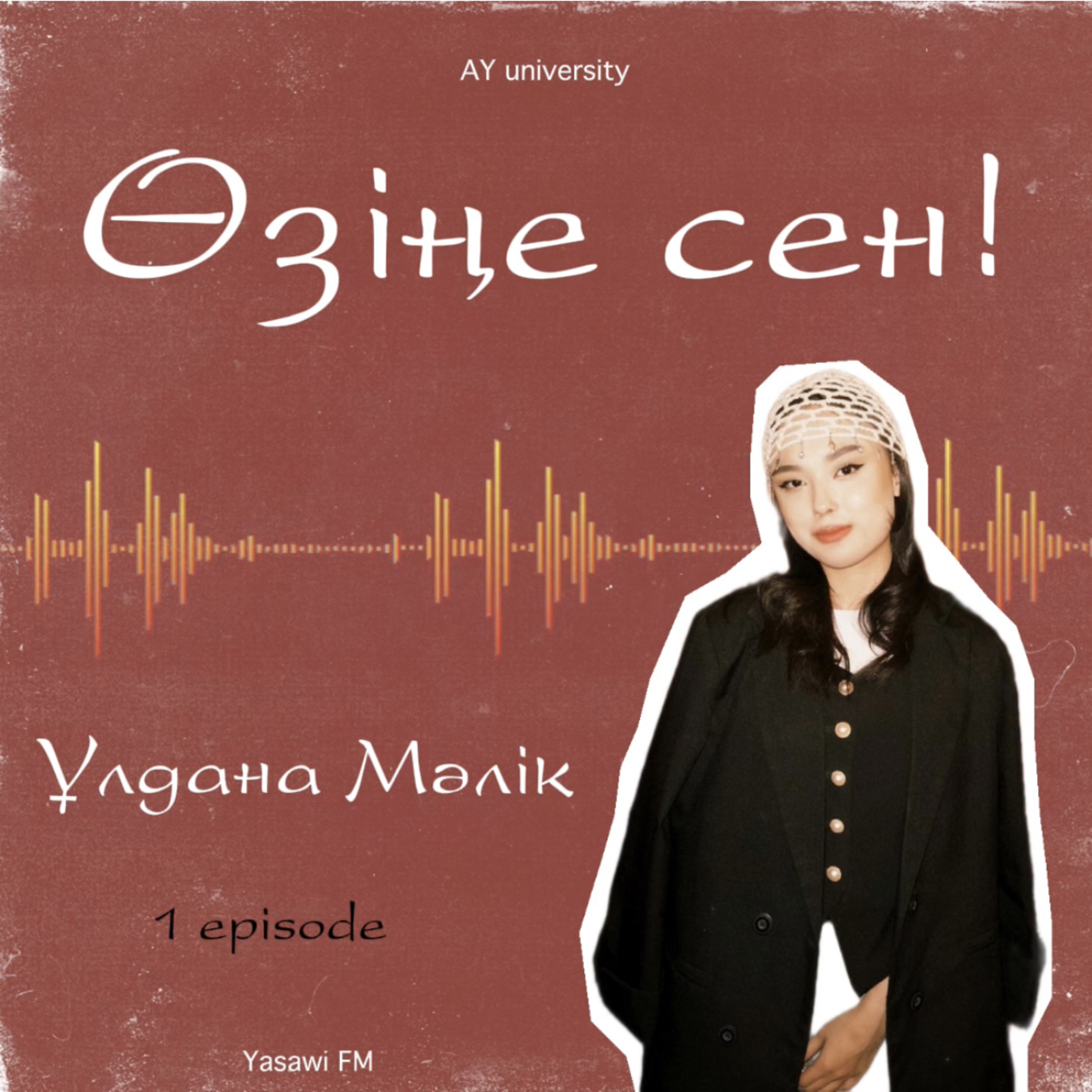 Өзіңе сен (1)