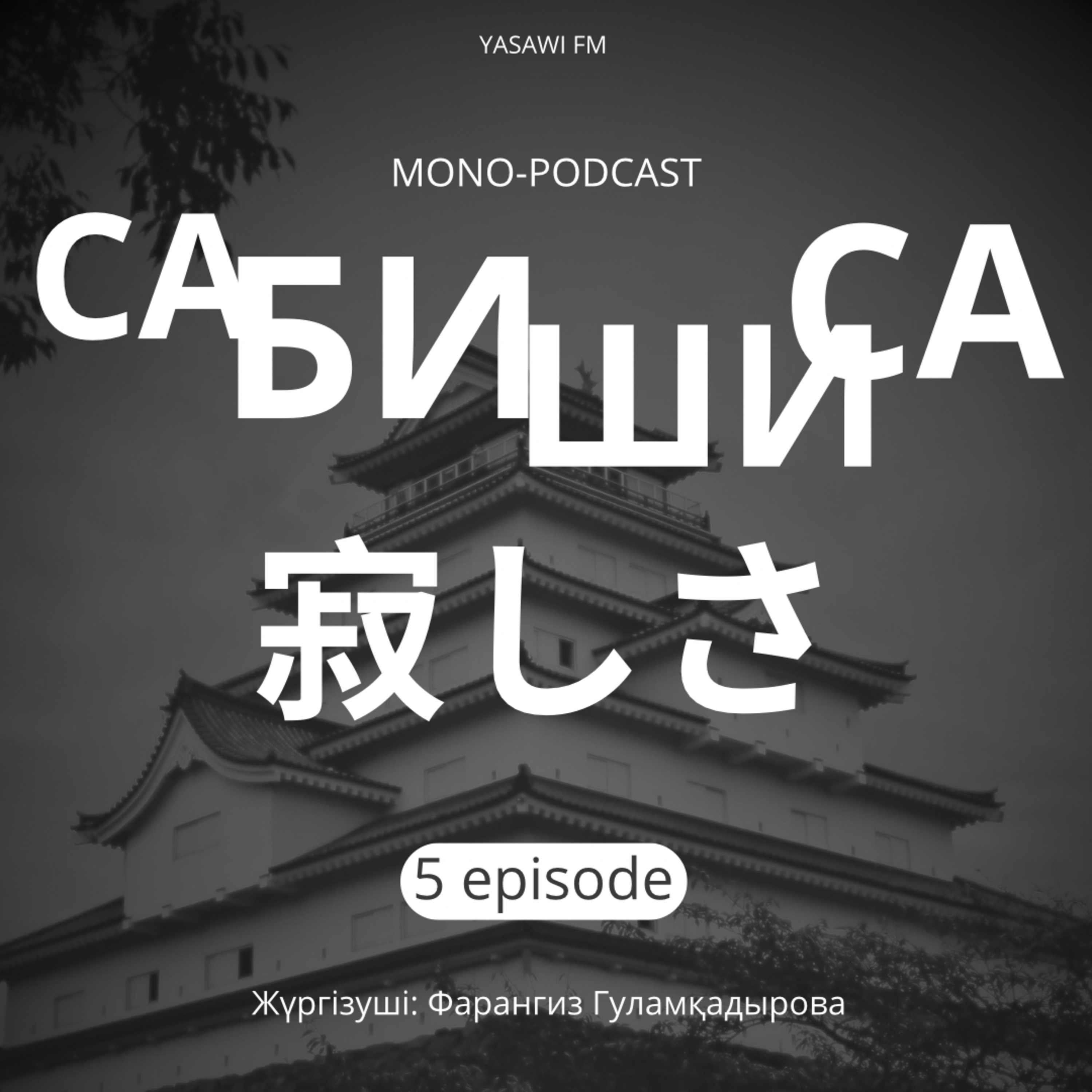 "Сабишиса" Моно-подкаст (5)