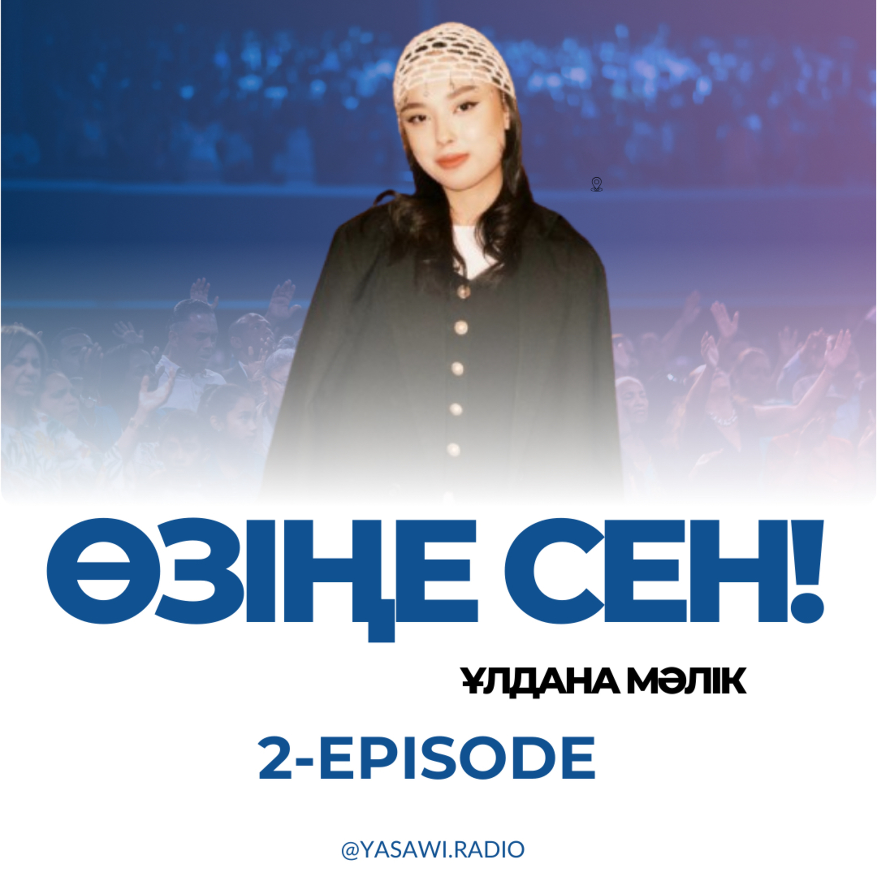 Өзіңе сен (2)