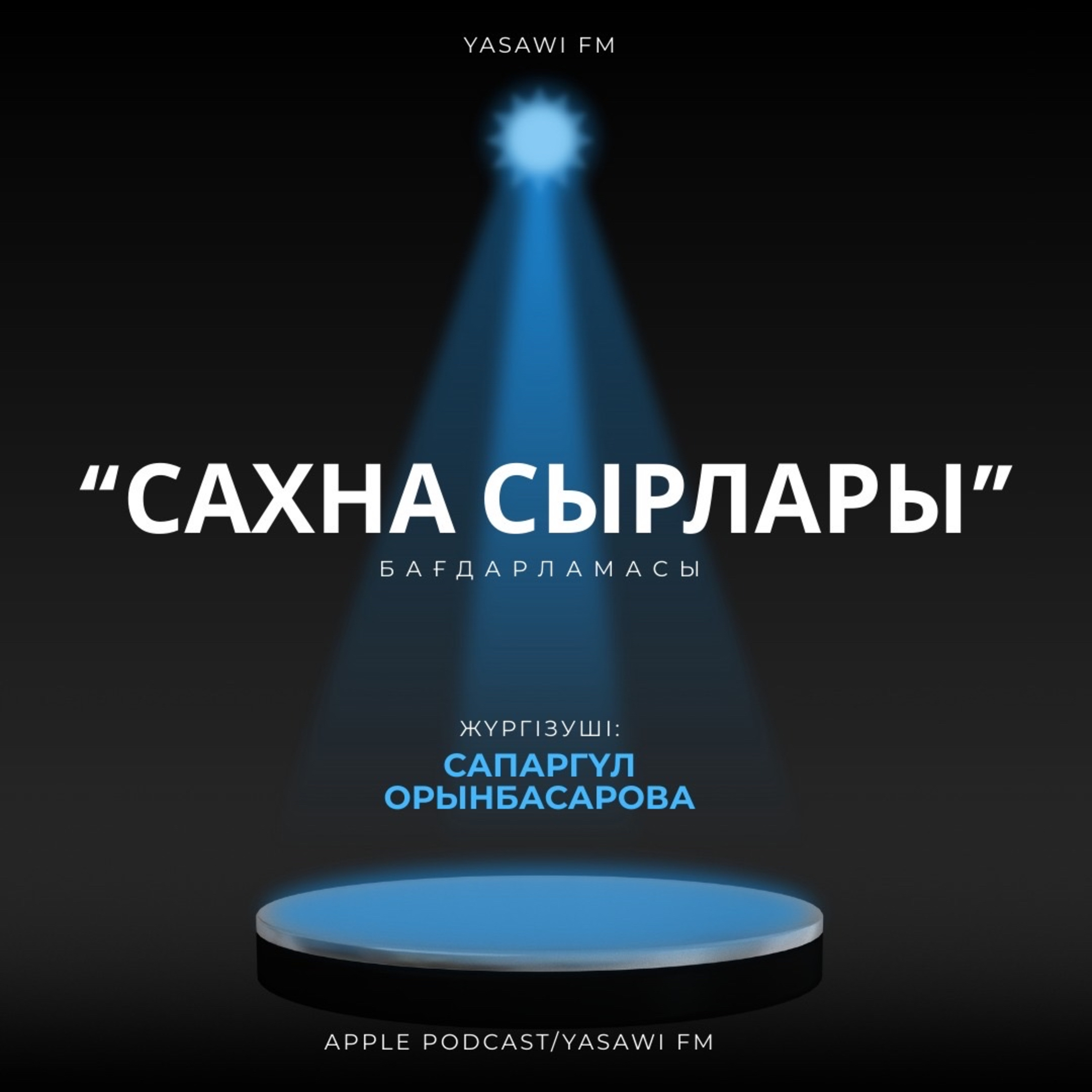 Сахна сырлары (1)