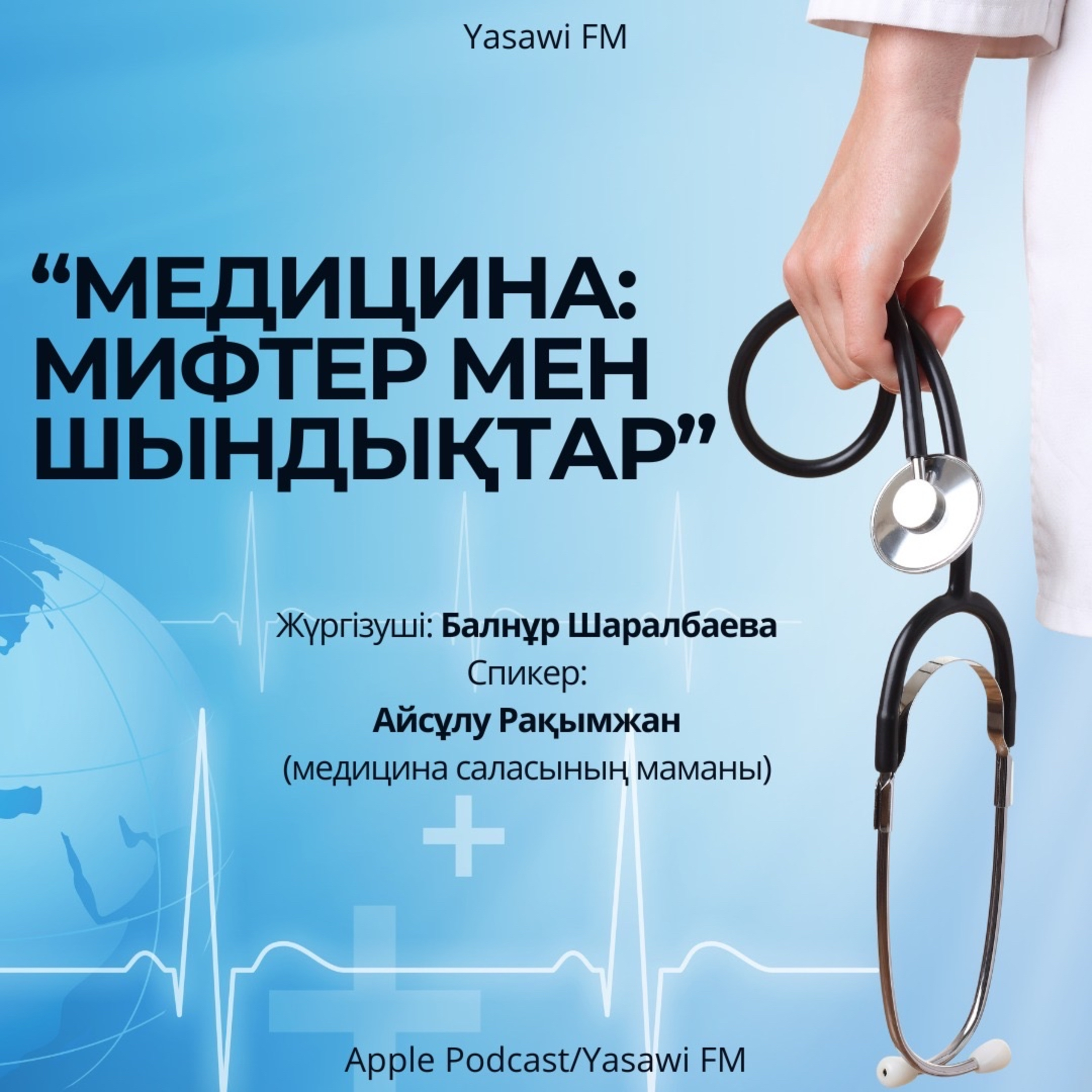 "Медицина: мифтер мен шындықтар" episode artwork