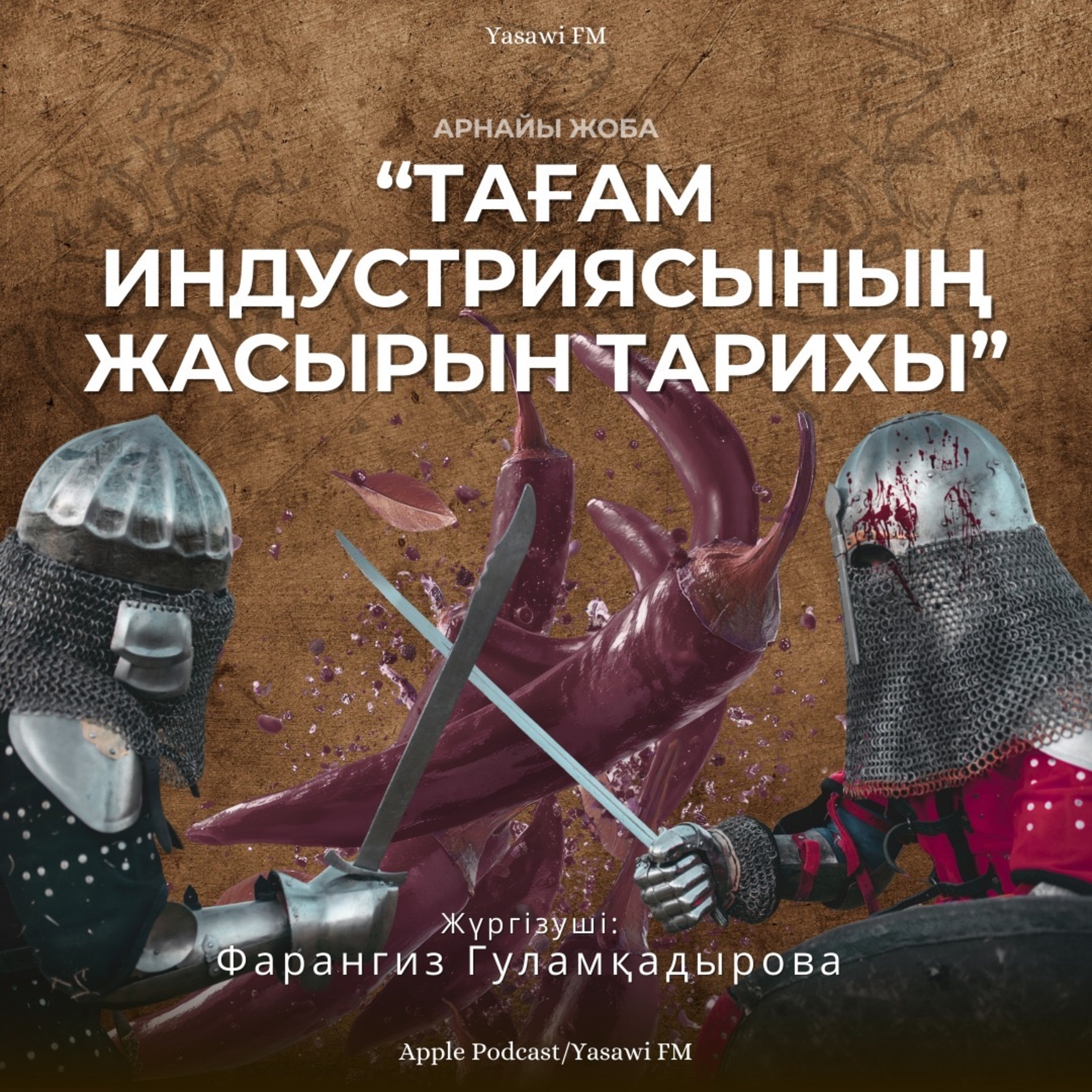 Тағам индустриясының жасырын тарихы