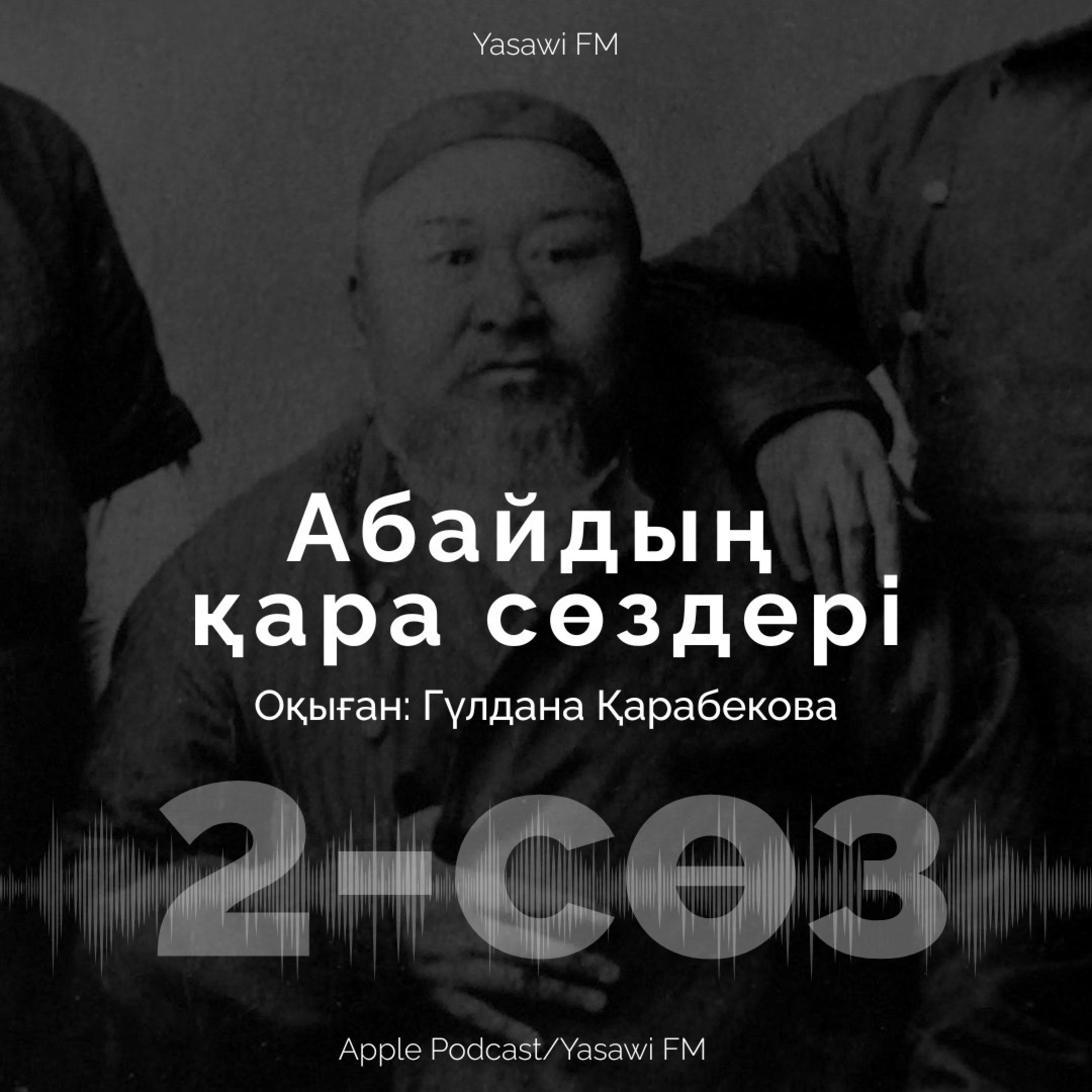 Абайдың қара сөздері (2)
