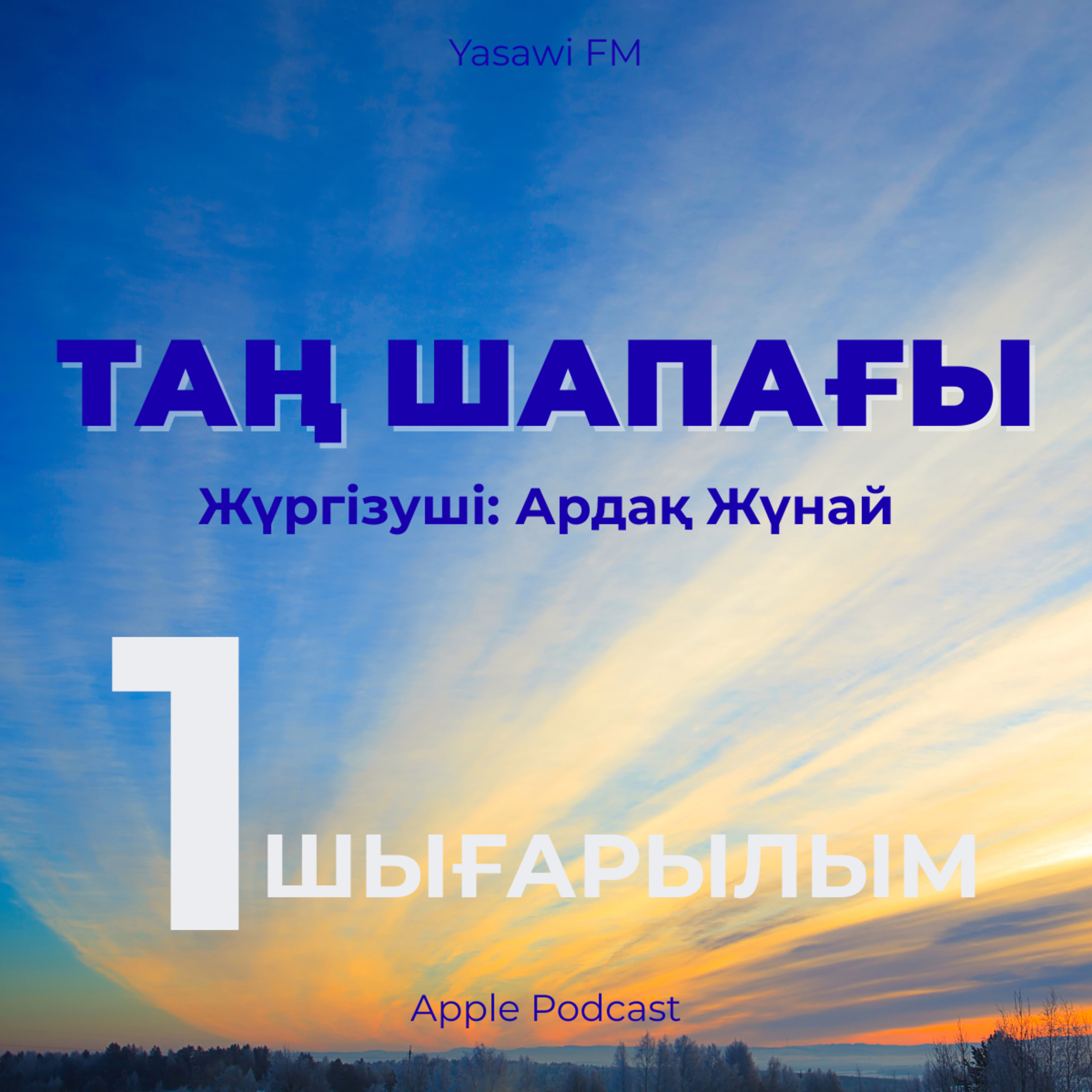 Таң шапағы (1)