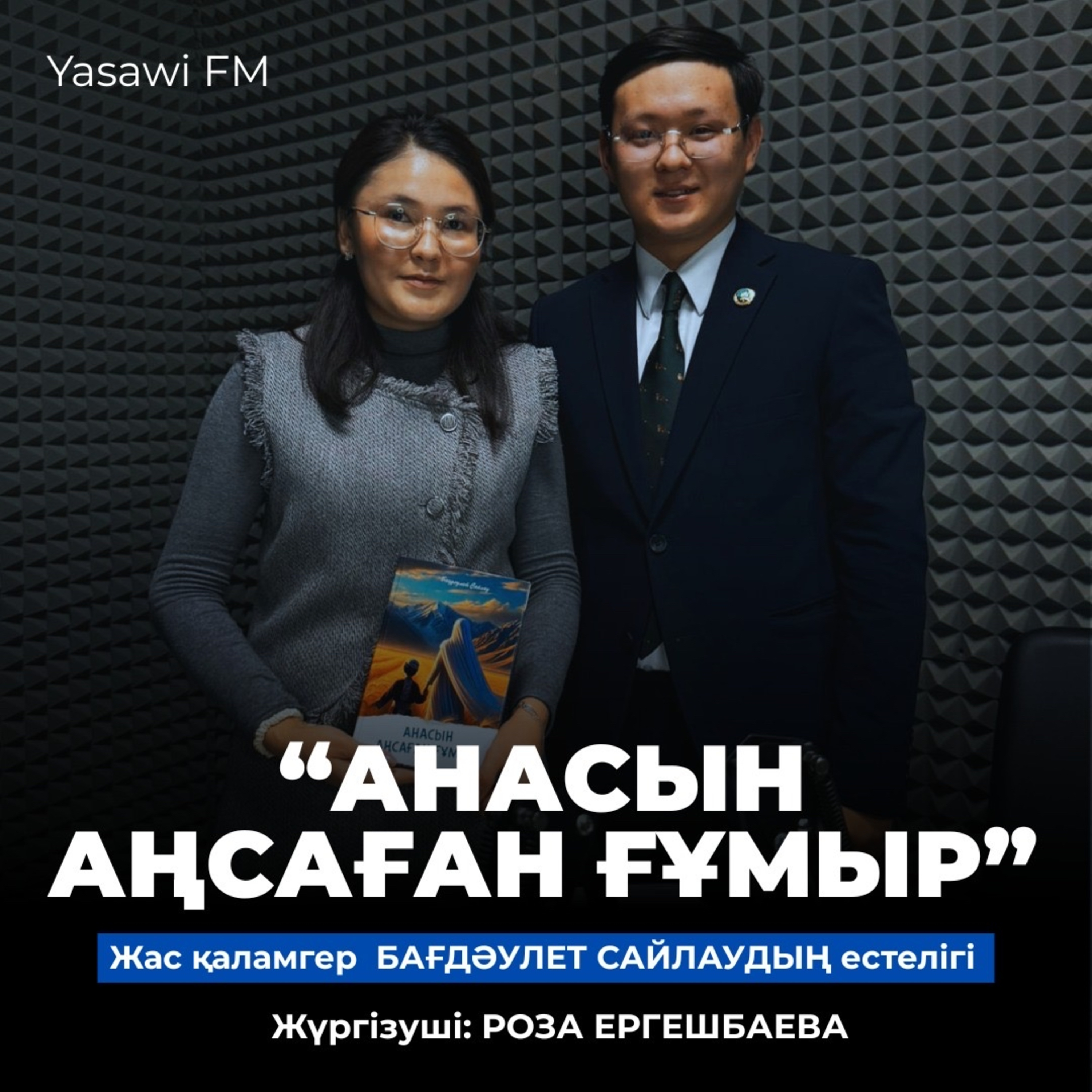 "Сөз бен сезім" (1)