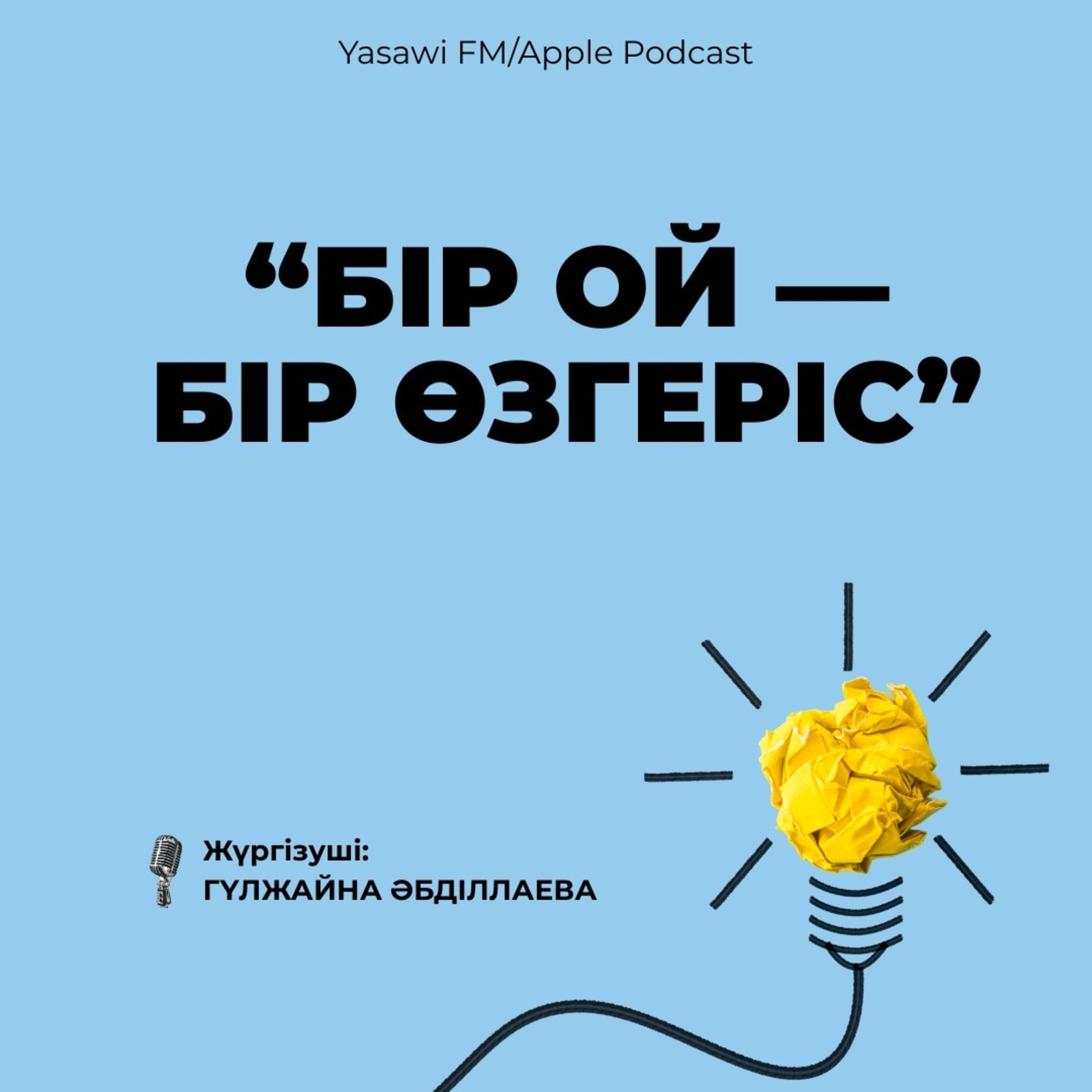 "БІР ОЙ – БІР ӨЗГЕРІС"