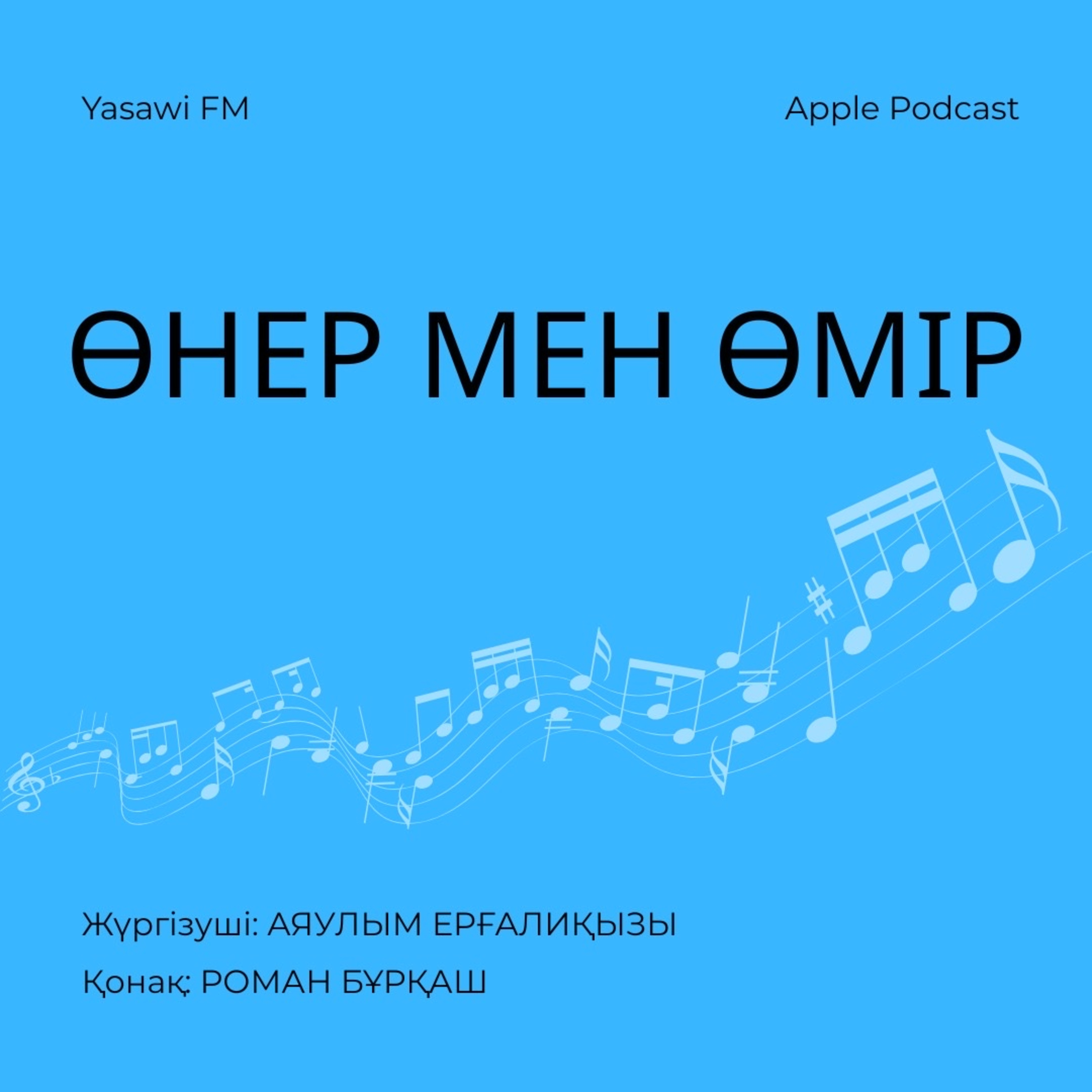 Өнер мен өмір