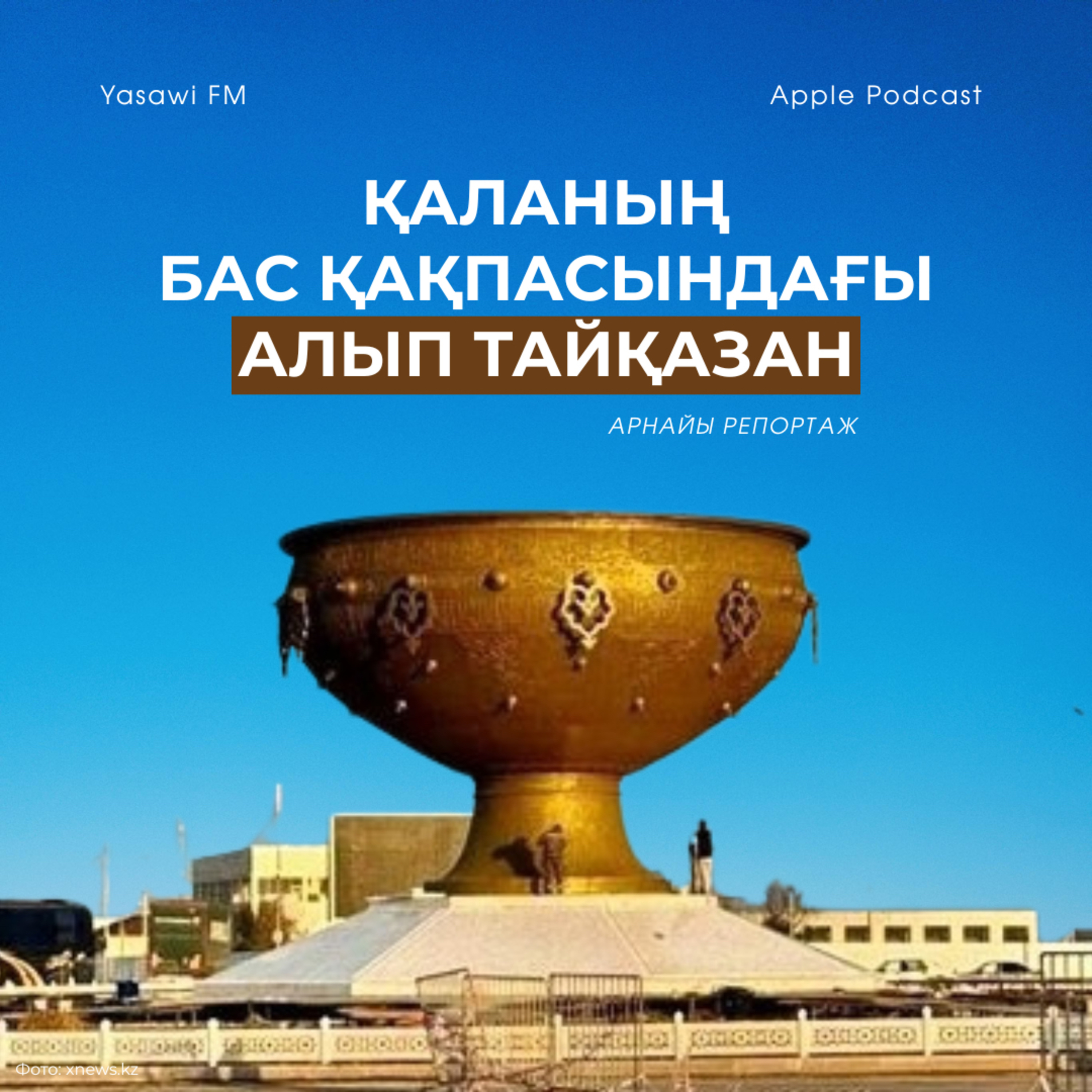 Алып тайқазан кешені (арнайы репортаж)