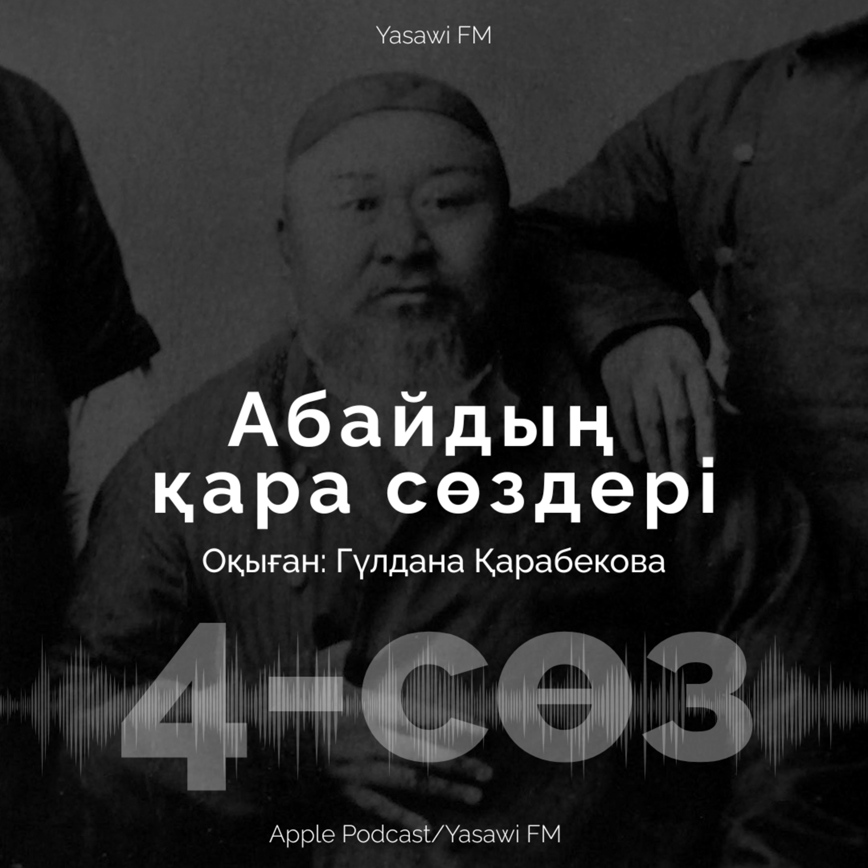 Абайдың қара сөздері (4)