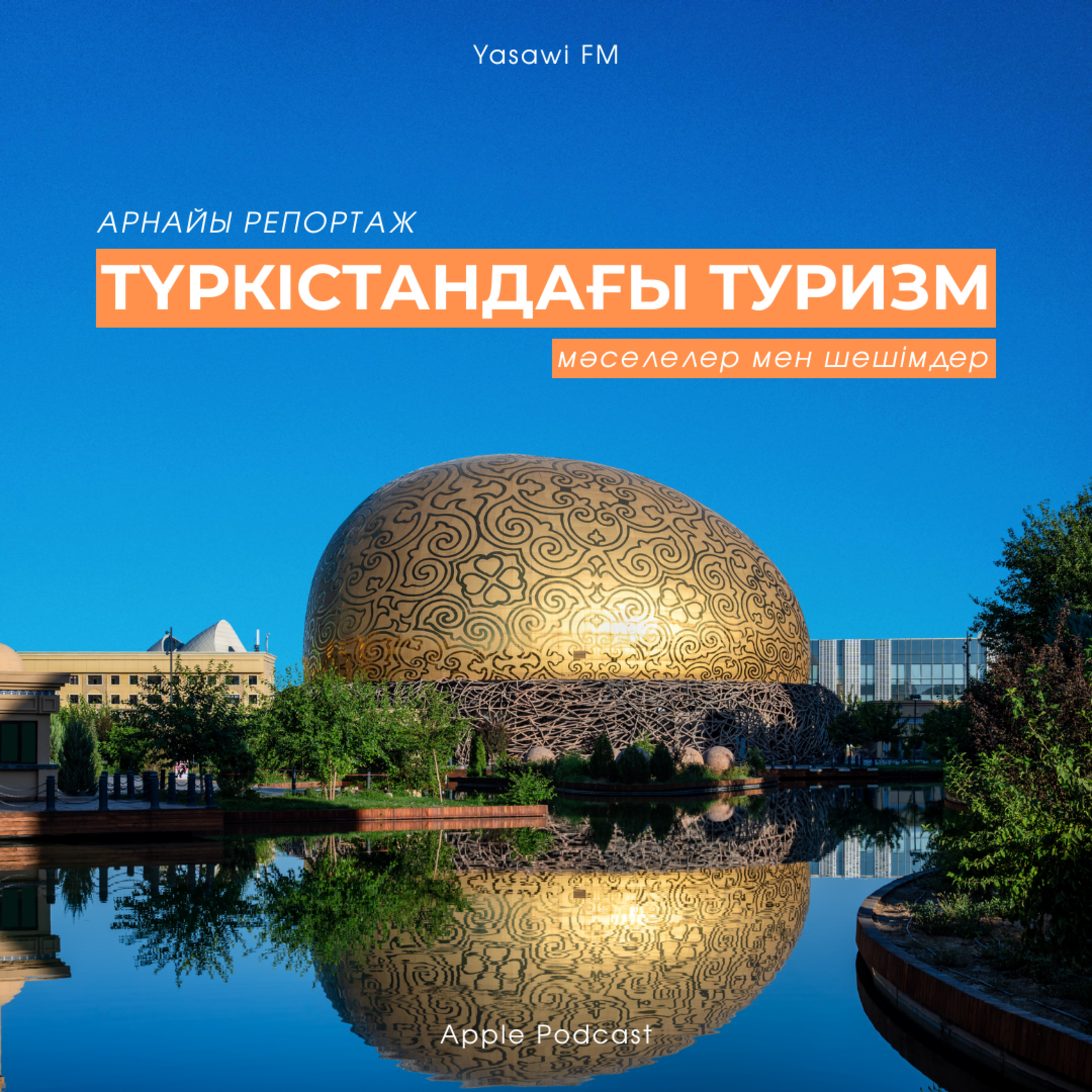 Түркістандағы туризм (арнайы репортаж)