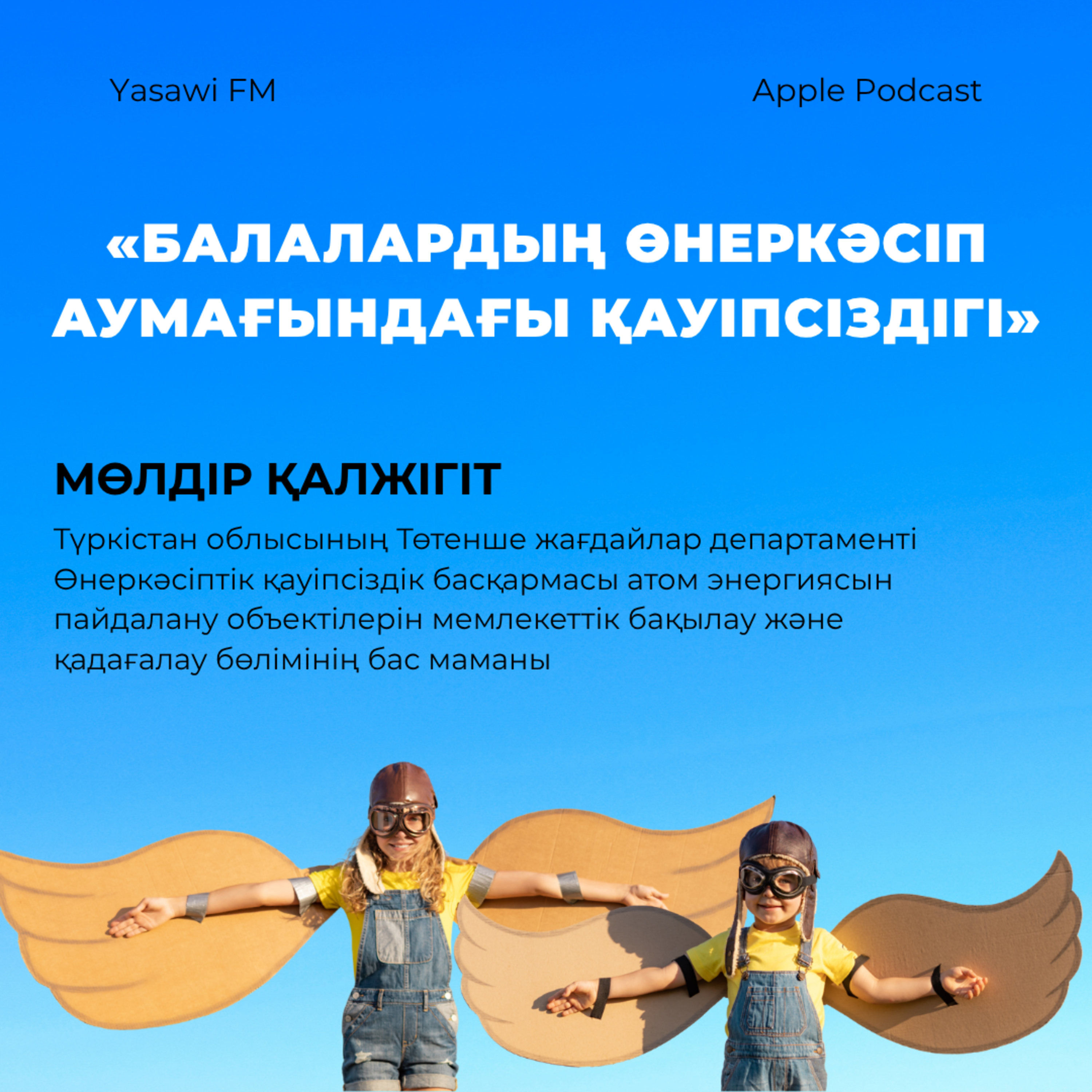 «БАЛАЛАРДЫҢ ӨНЕРКӘСІП АУМАҒЫНДАҒЫ ҚАУІПСІЗДІГІ»