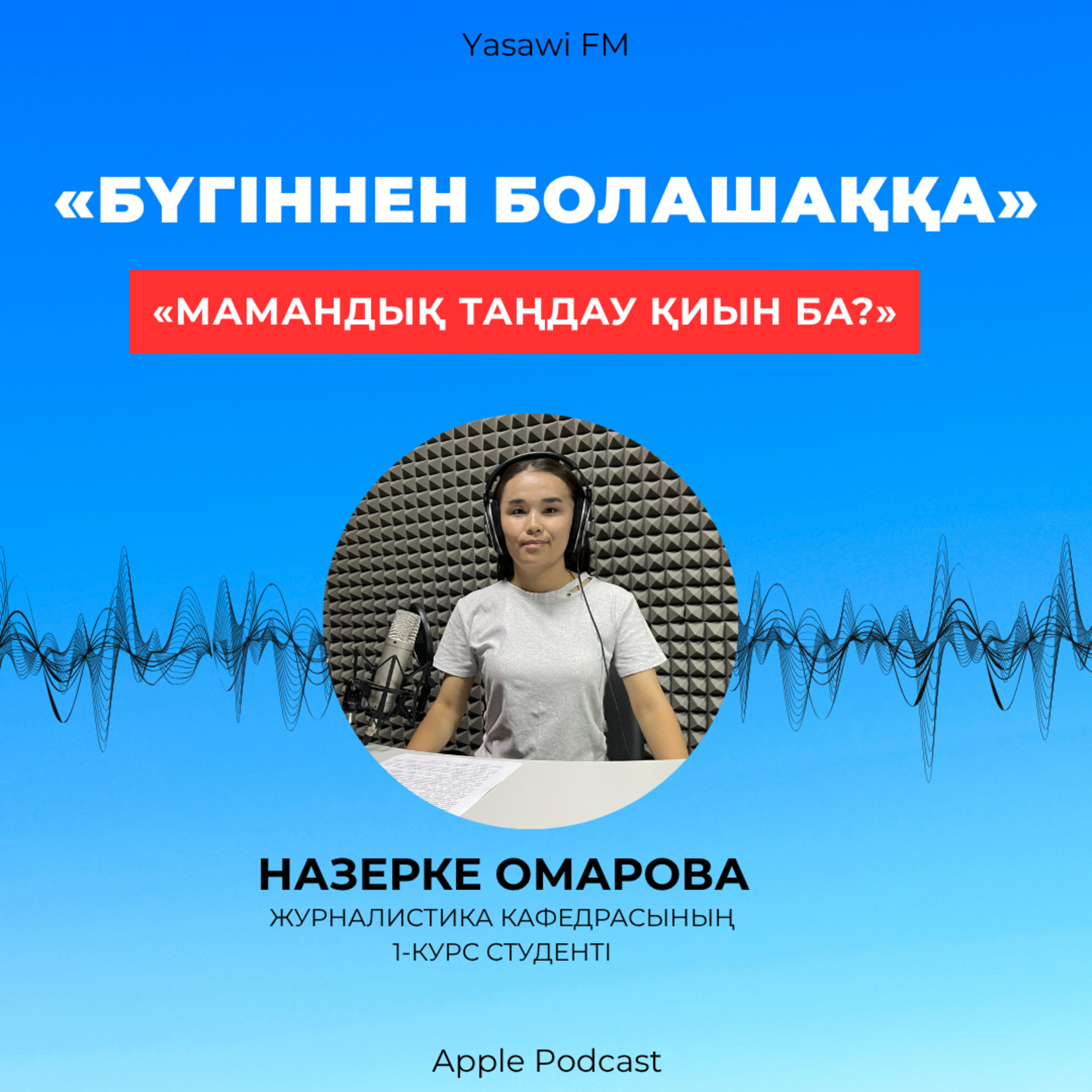 «МАМАНДЫҚ ТАҢДАУ ҚИЫН БА?»