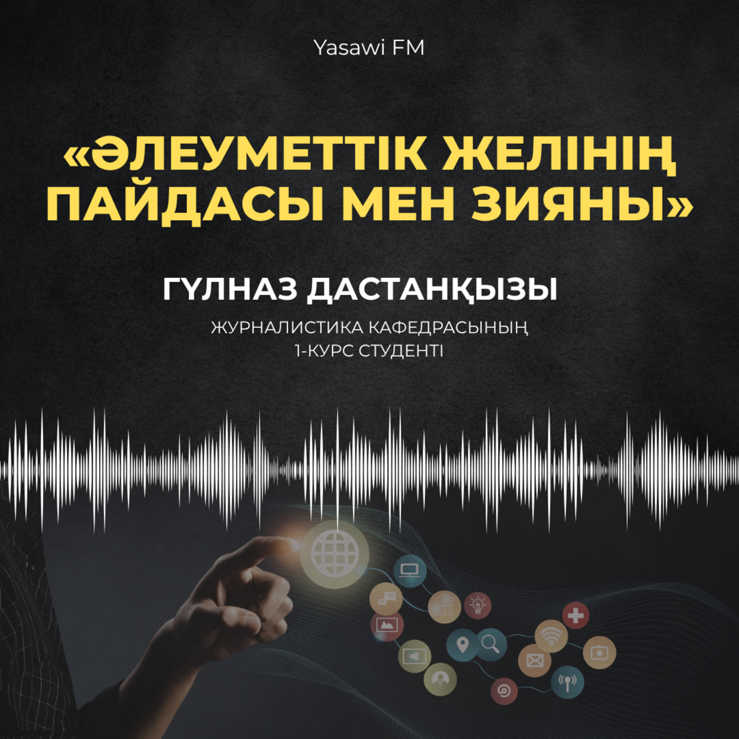 «ӘЛЕУМЕТТІК ЖЕЛІНІҢ ПАЙДАСЫ МЕН ЗИЯНЫ»