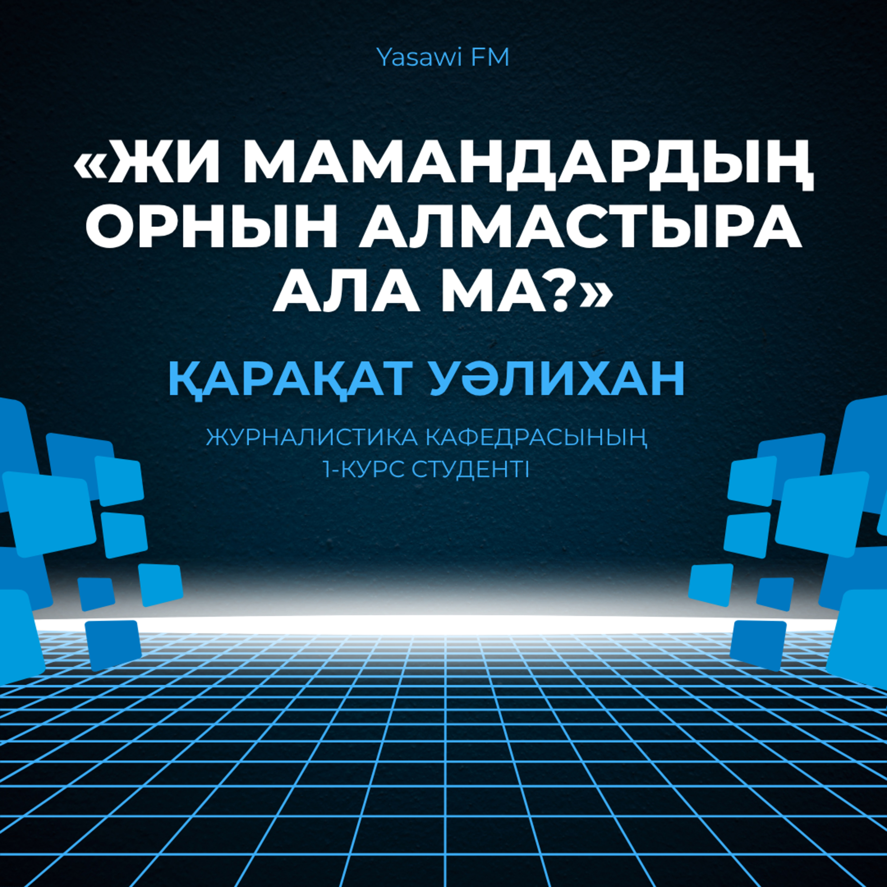 «ЖИ МАМАНДАРДЫҢ ОРНЫН АЛМАСТЫРА АЛА МА?»