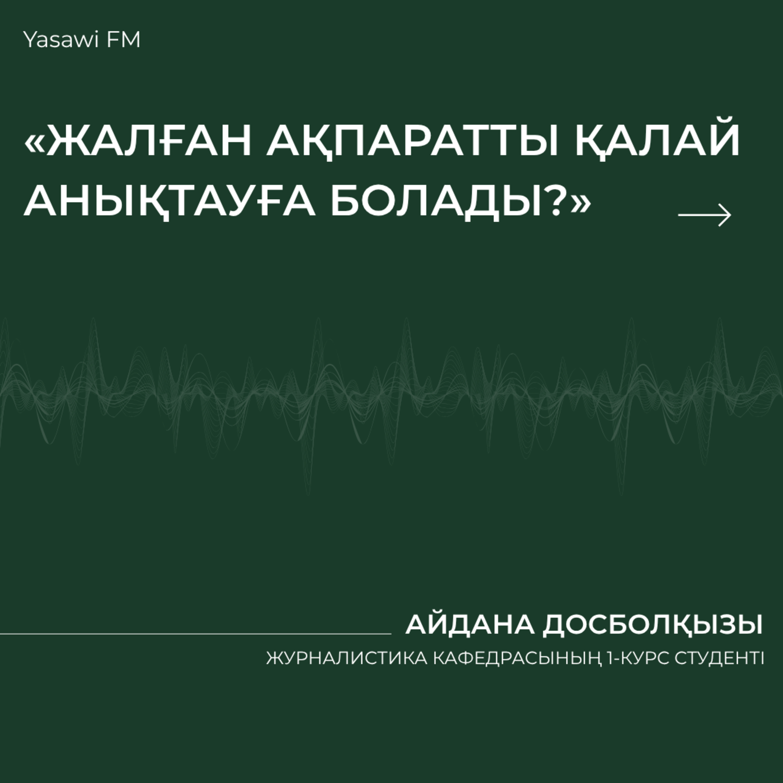«ЖАЛҒАН АҚПАРАТТЫ ҚАЛАЙ АНЫҚТАУҒА БОЛАДЫ?»