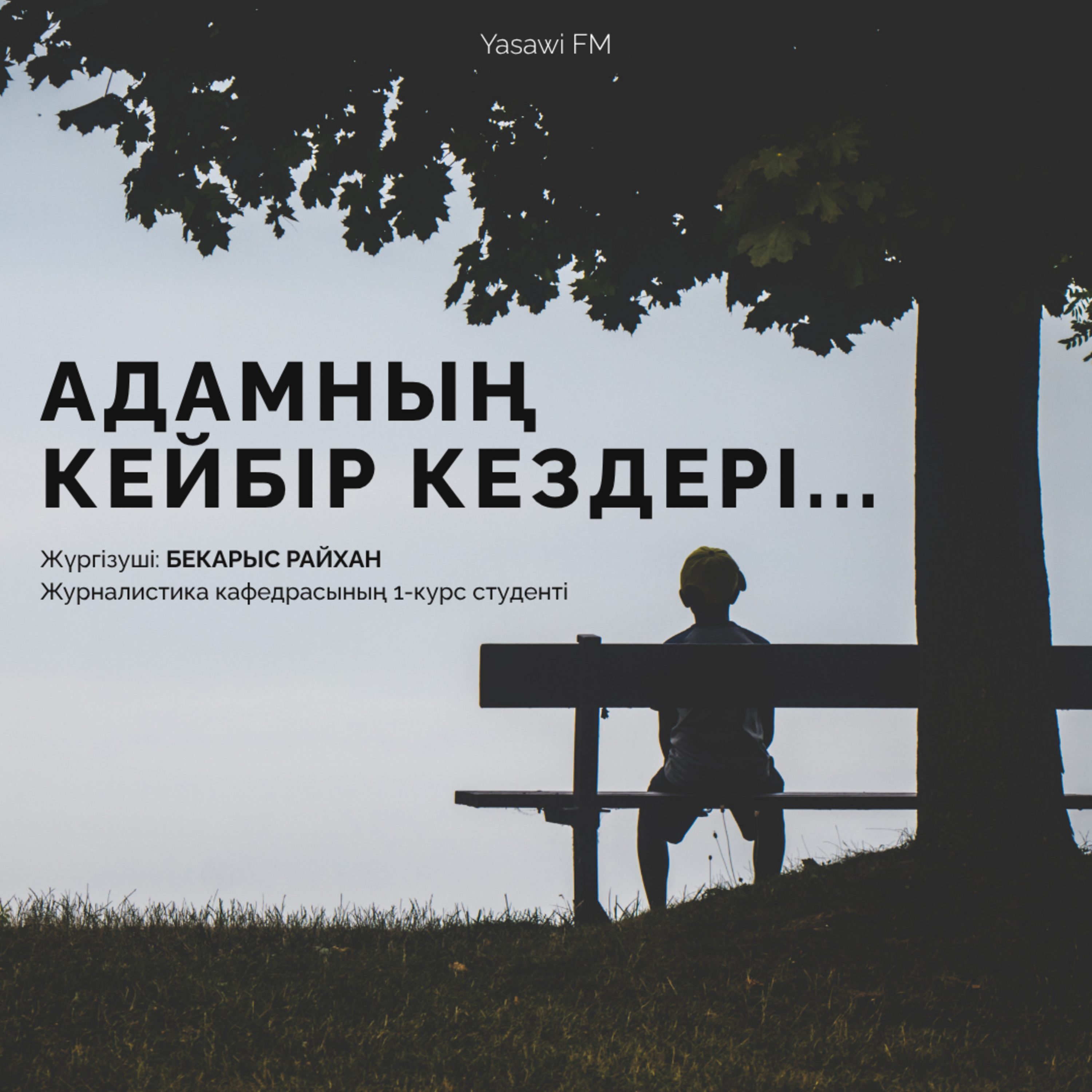 «АДАМНЫҢ КЕЙБІР КЕЗДЕРІ...» (1)