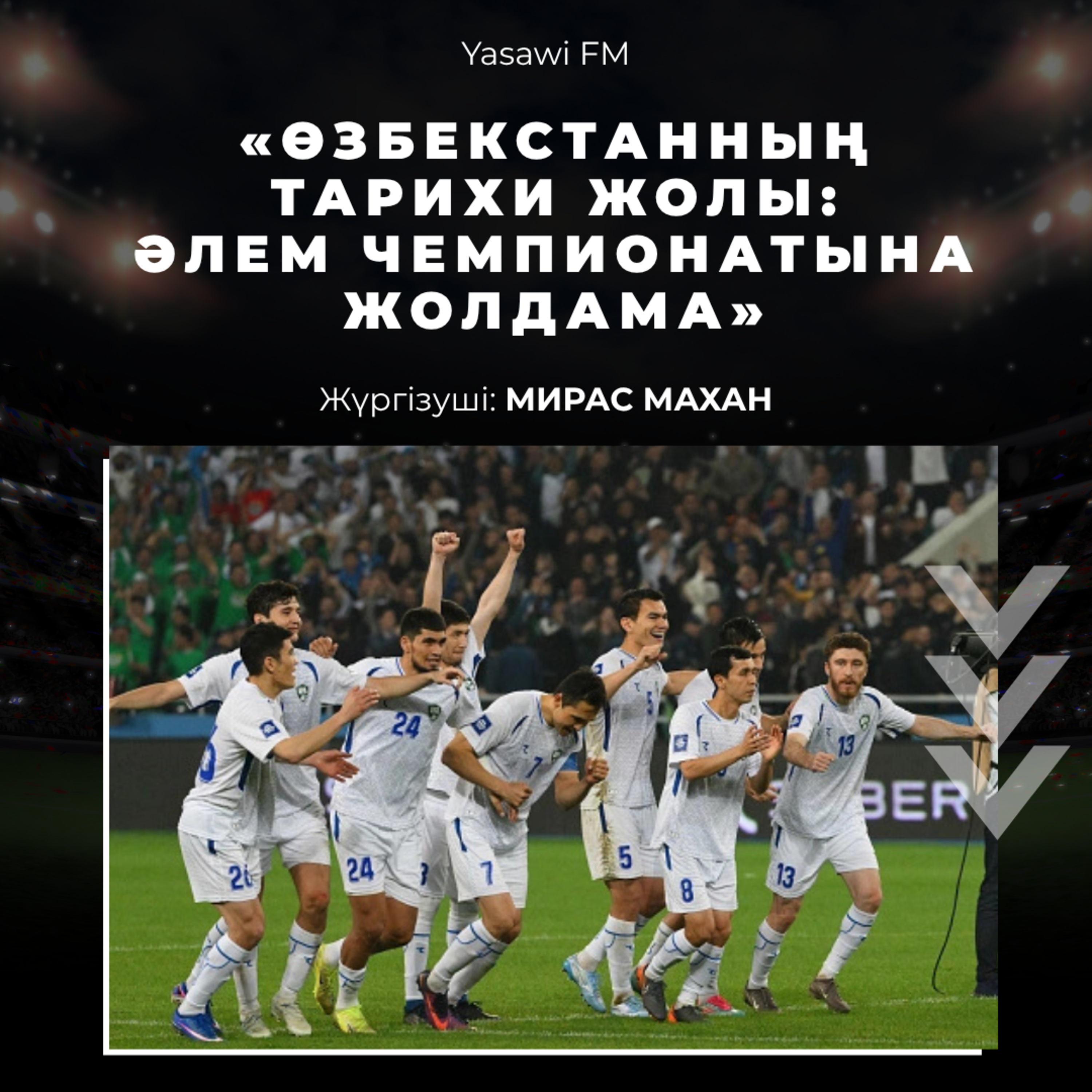 «ӨЗБЕКСТАННЫҢ ТАРИХИ ЖОЛЫ: ӘЛЕМ ЧЕМПИОНАТЫНА ЖОЛДАМА»