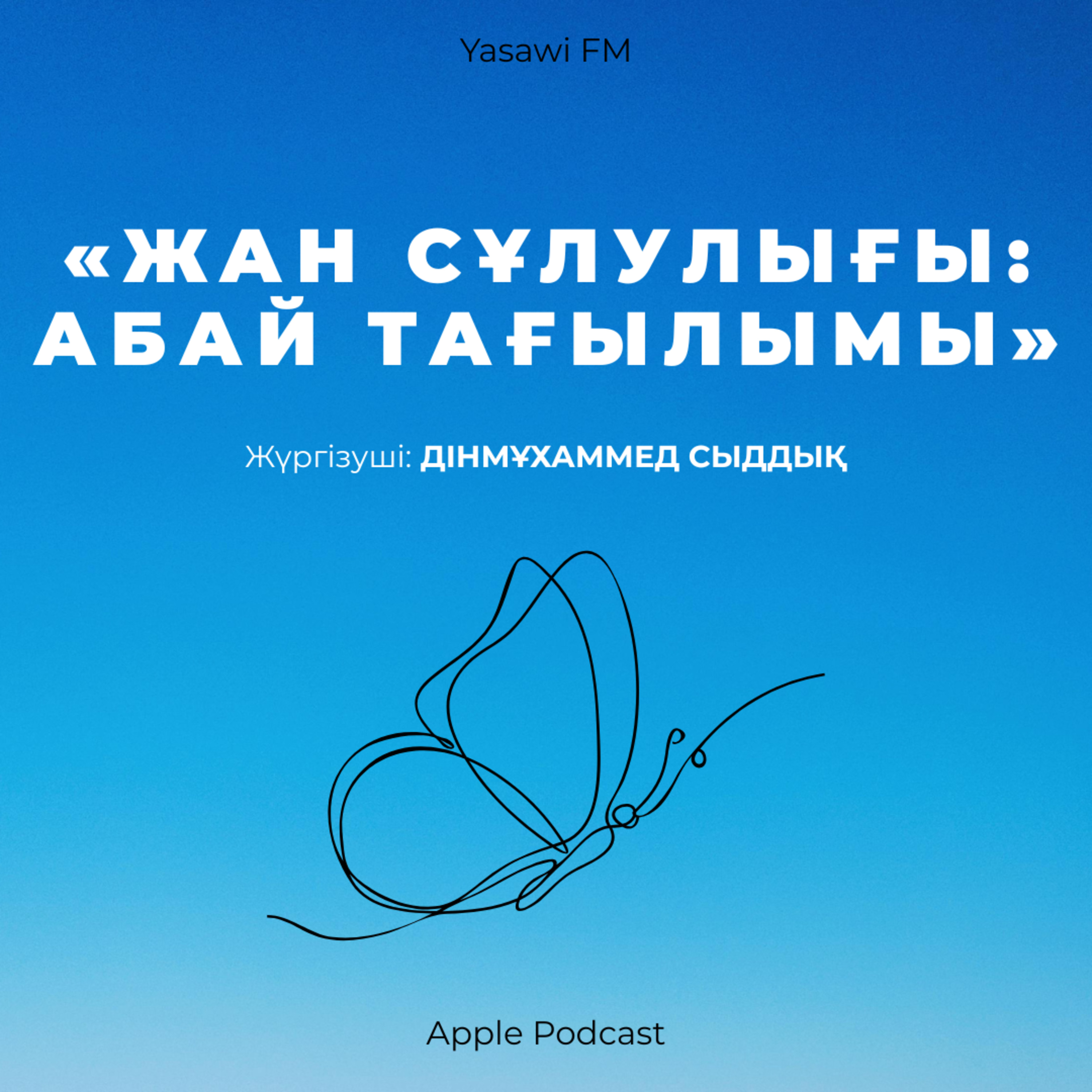 «ЖАН СҰЛУЛЫҒЫ: АБАЙ ТАҒЫЛЫМЫ»