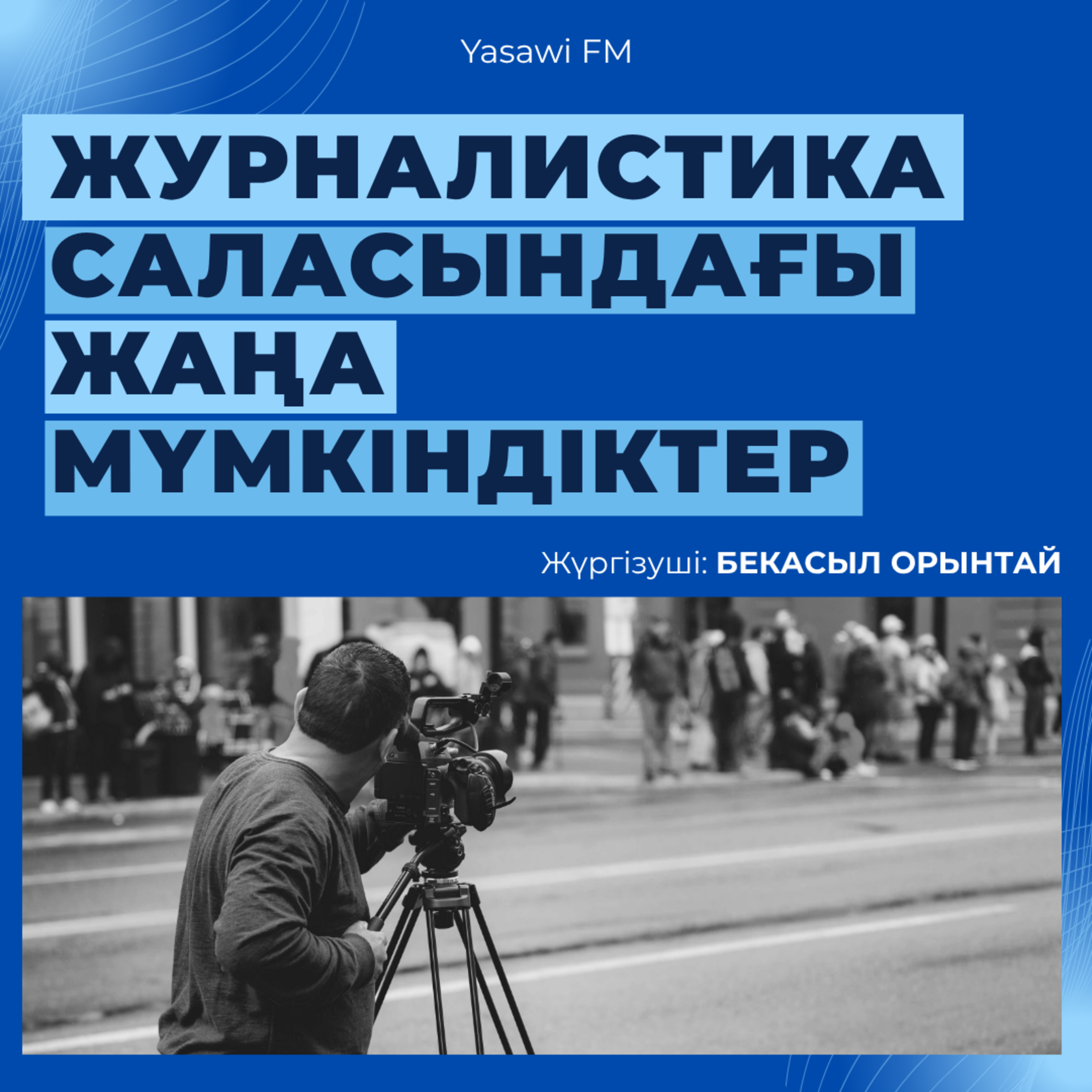 «ЖУРНАЛИСТИКА САЛАСЫНДАҒЫ ЖАҢА МҮМКІНДІКТЕР»
