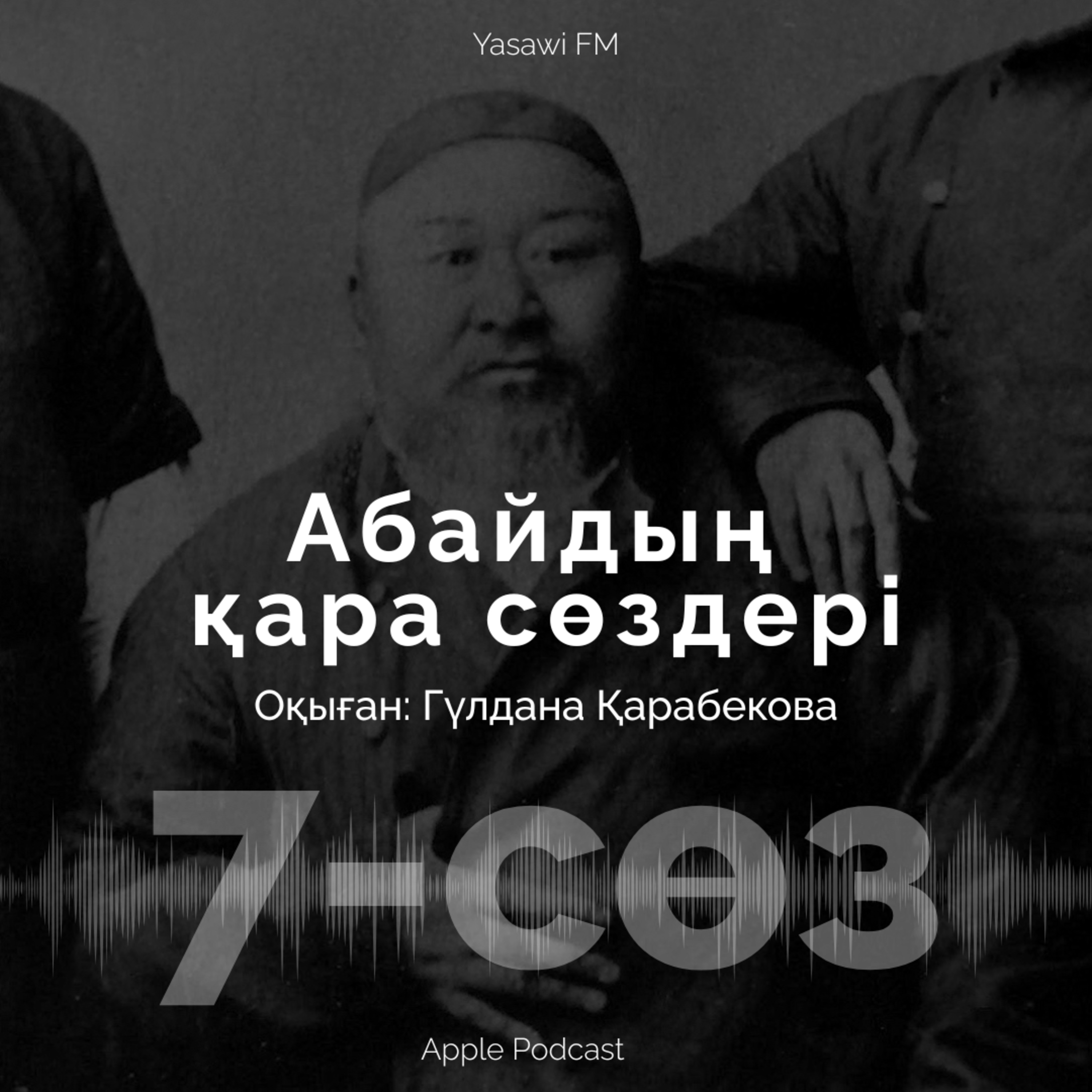 АБАЙДЫҢ ҚАРА СӨЗДЕРІ (7)