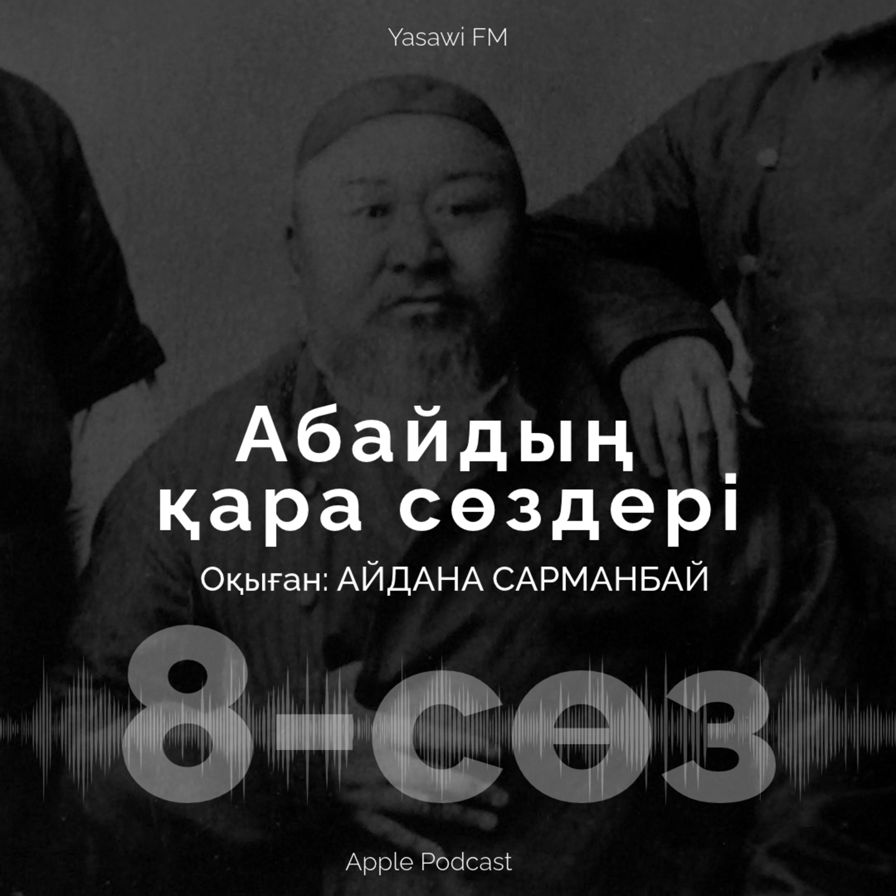 «АБАЙДЫҢ ҚАРА СӨЗДЕРІ» (8)