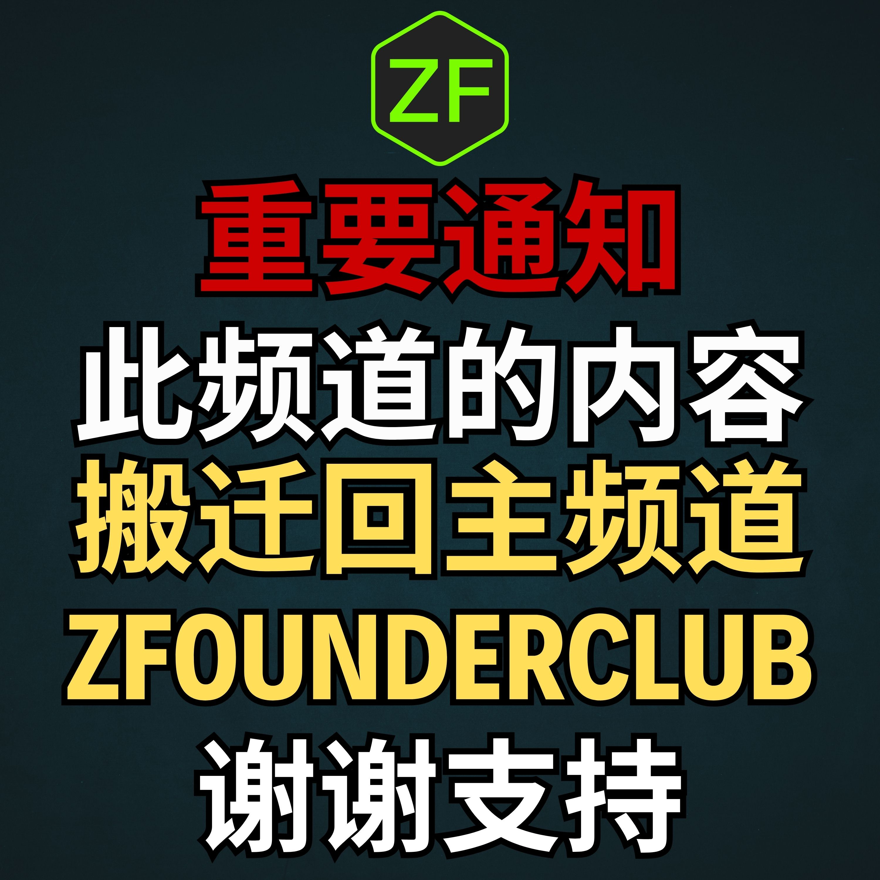【重要通知】频道内容将迁移至主频道: ZFounderClub！ episode artwork