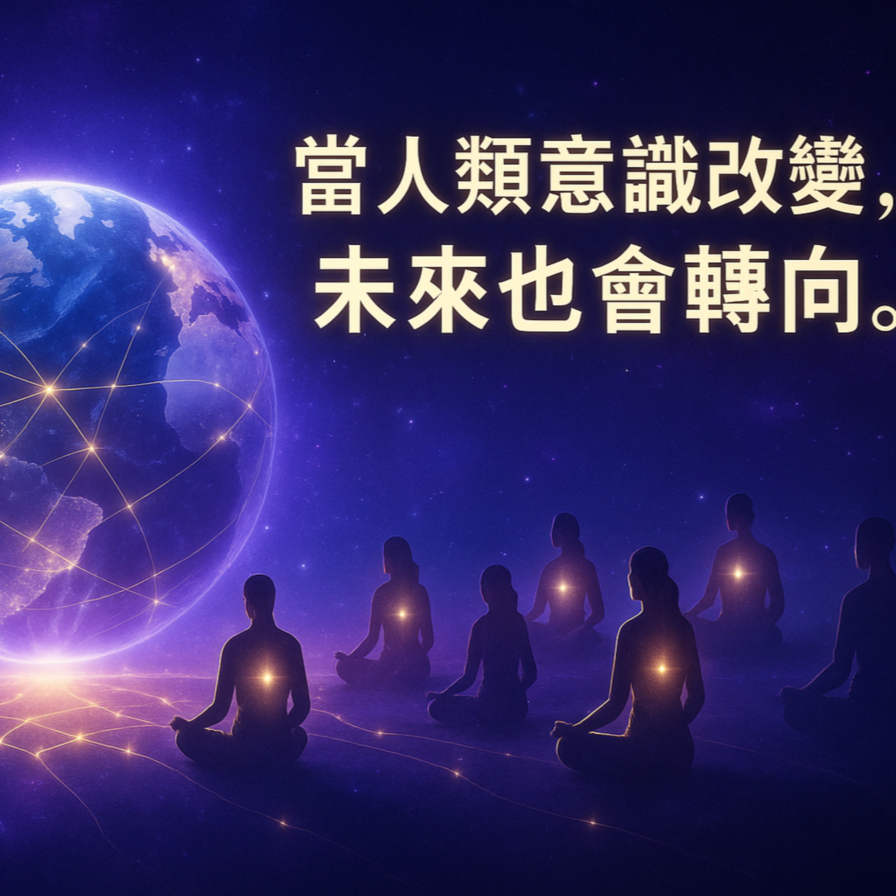 你的人生劇本可以改寫嗎?|從修行到覺醒的命運轉捩點 EP11
