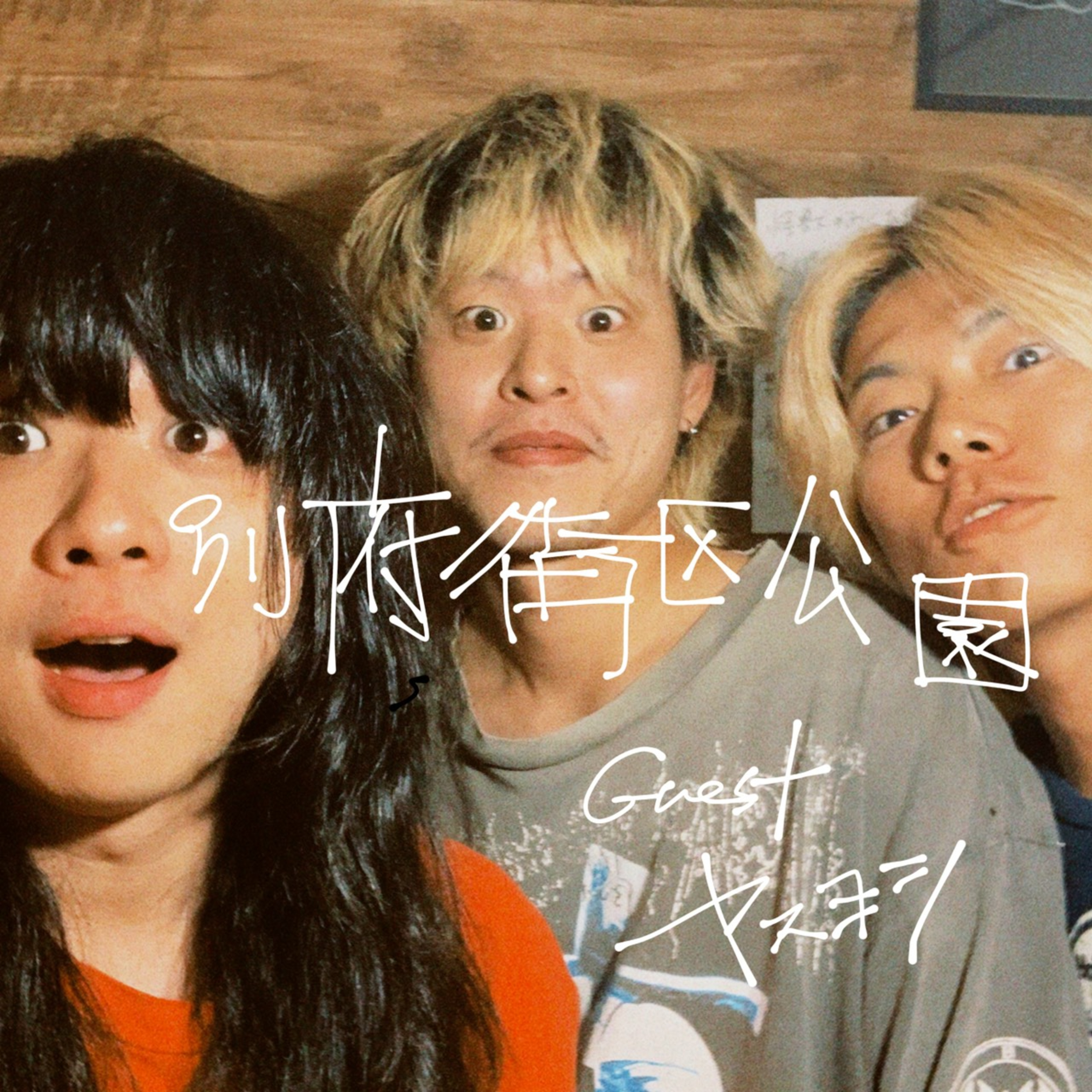 #32 30代って喧嘩するんだなあ episode artwork