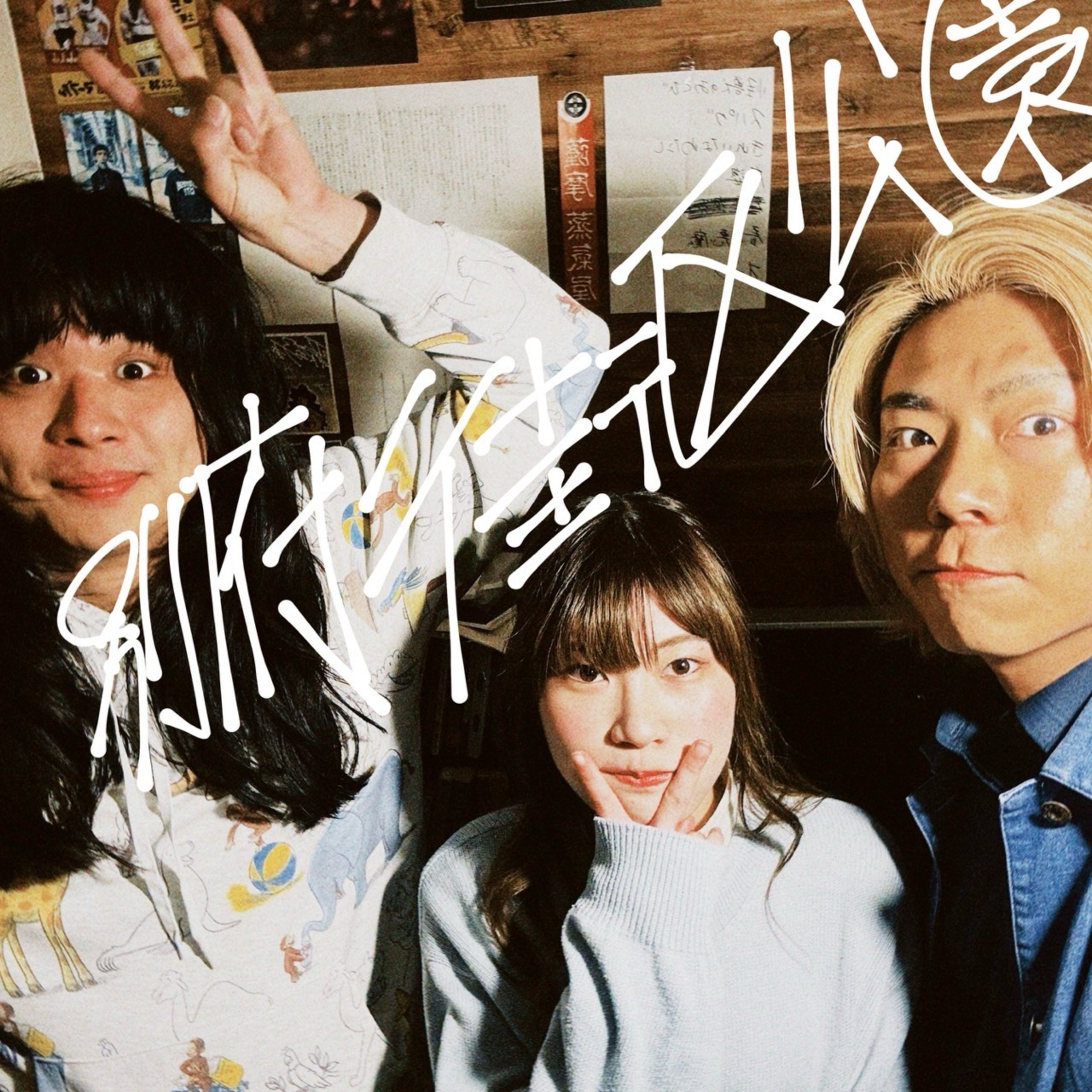 #53_リスナー素人女子大生一般人、襲来　ゲスト：中川 episode artwork