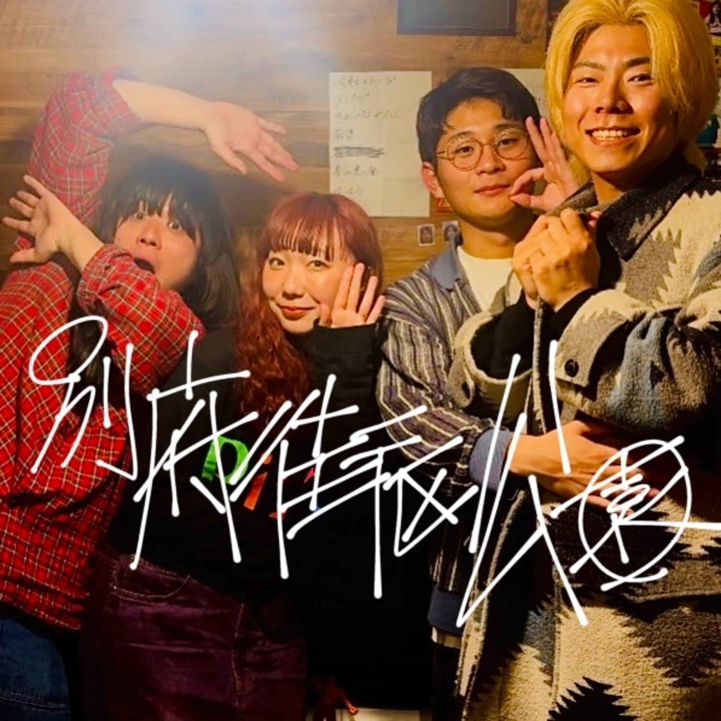 #61_かめもときえさんが来た！！（ゲスト回） episode artwork