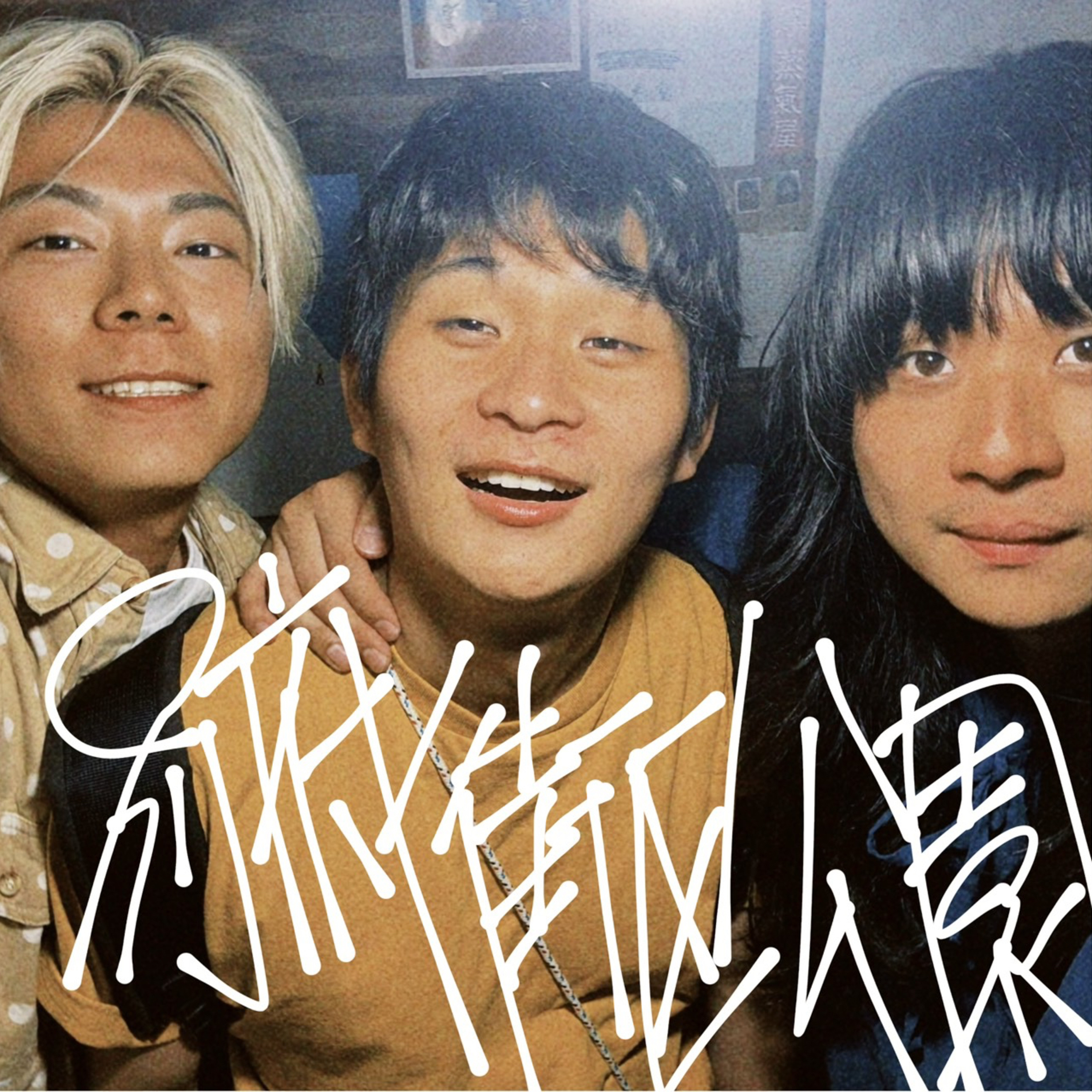 #72_人のエピソードでスベるな ゲスト坂元ぽん太 episode artwork