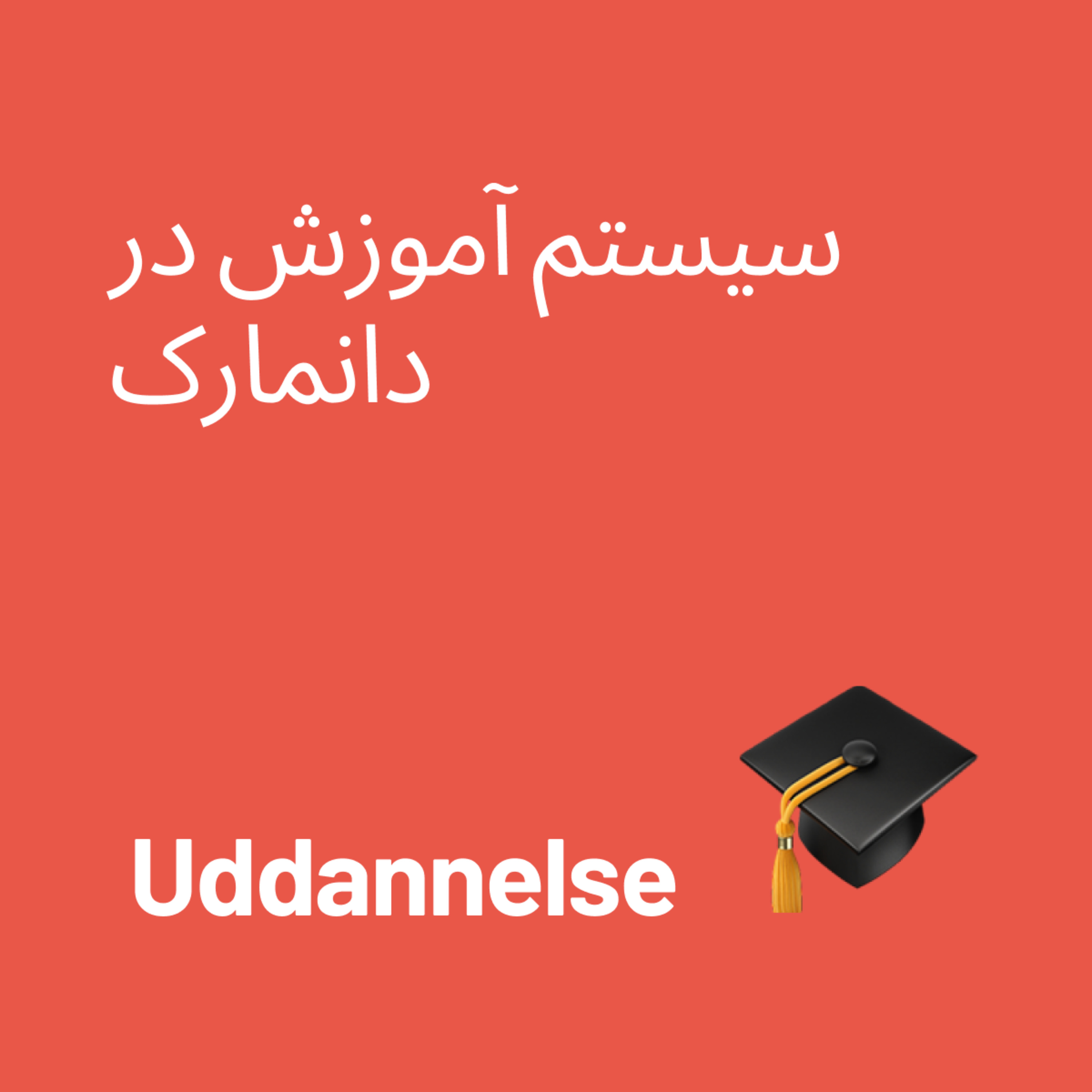 کاور 02-Uddannelse- سیستم آموزش در دانمارک