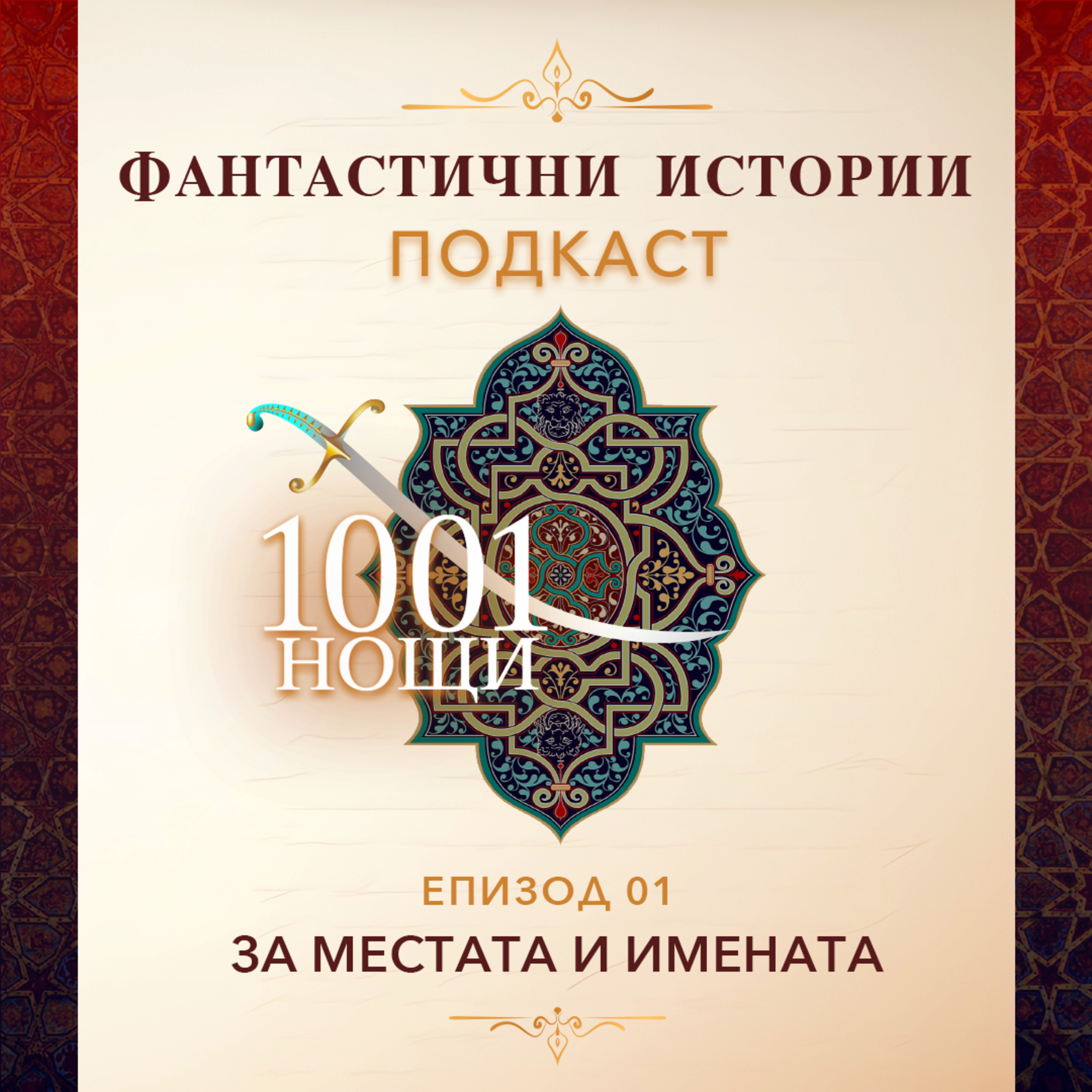 За местата и имената. География на реалното и въображаемото в приказките от "1001 нощ". Разговор с арабиста Атанас Шиников.