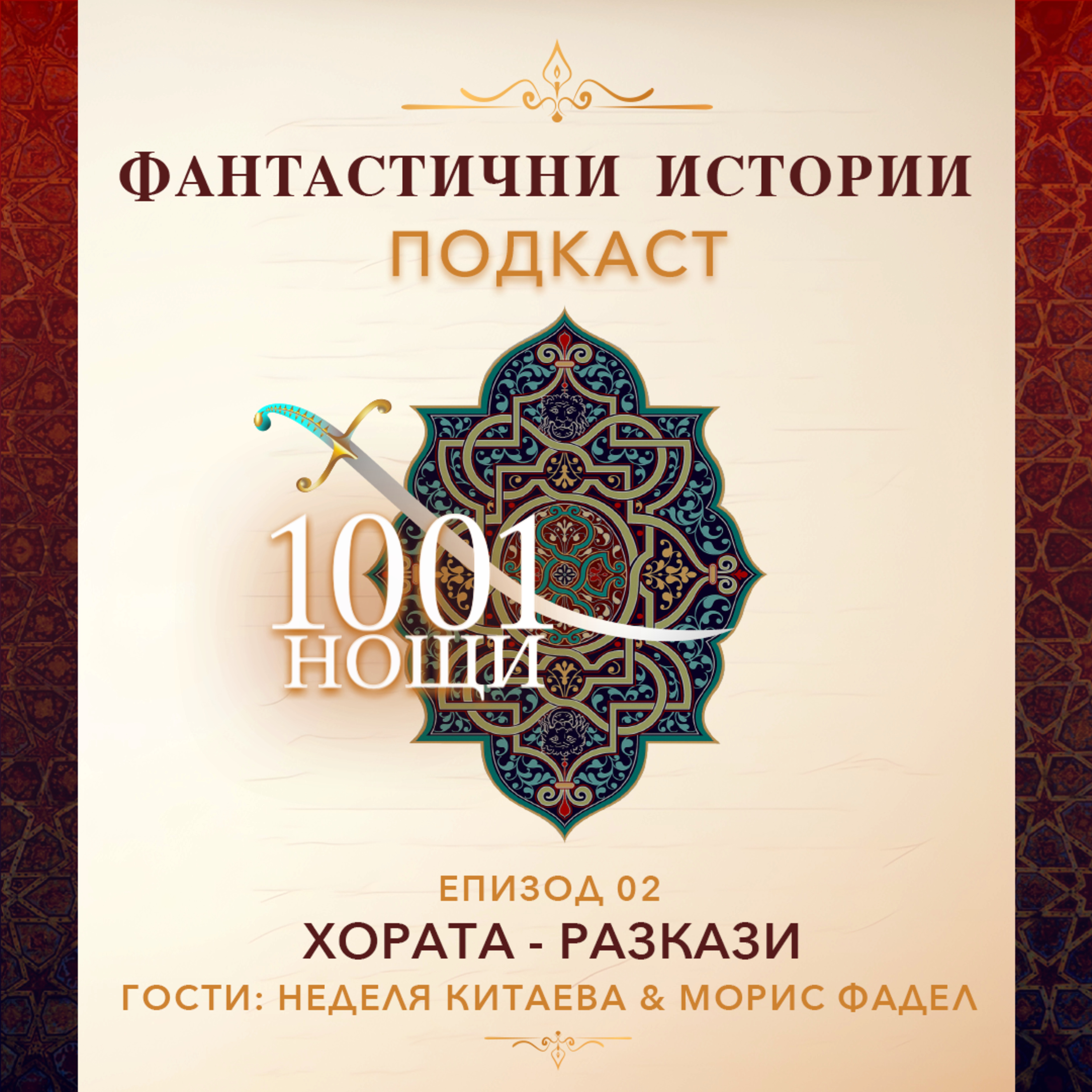 Хората – разкази или защо приказката свършва на най-интересното място?