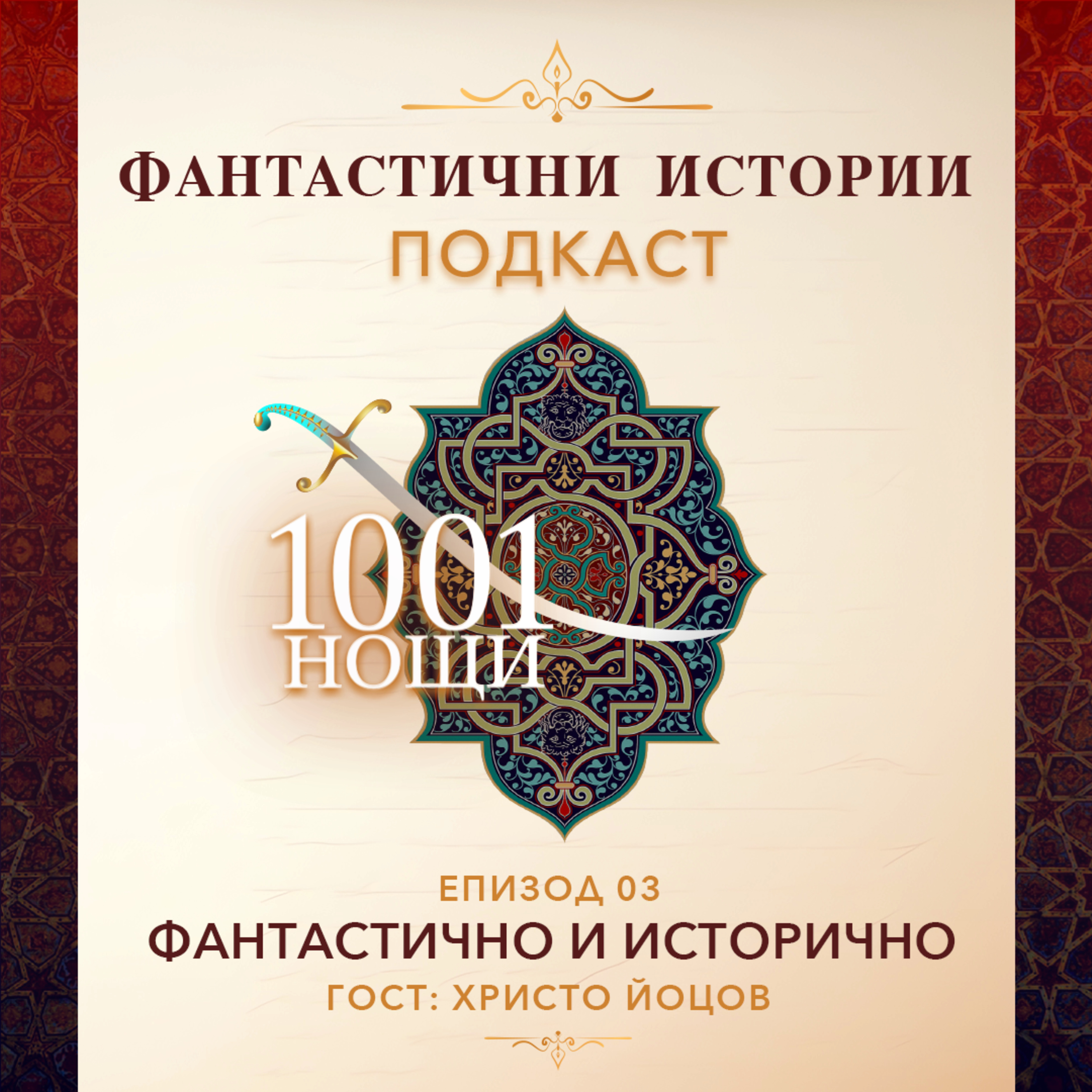 Фантастично и исторично.  Въведение в света на ЛАРП (Live Action Role Playing) или ролевите игри на живо.