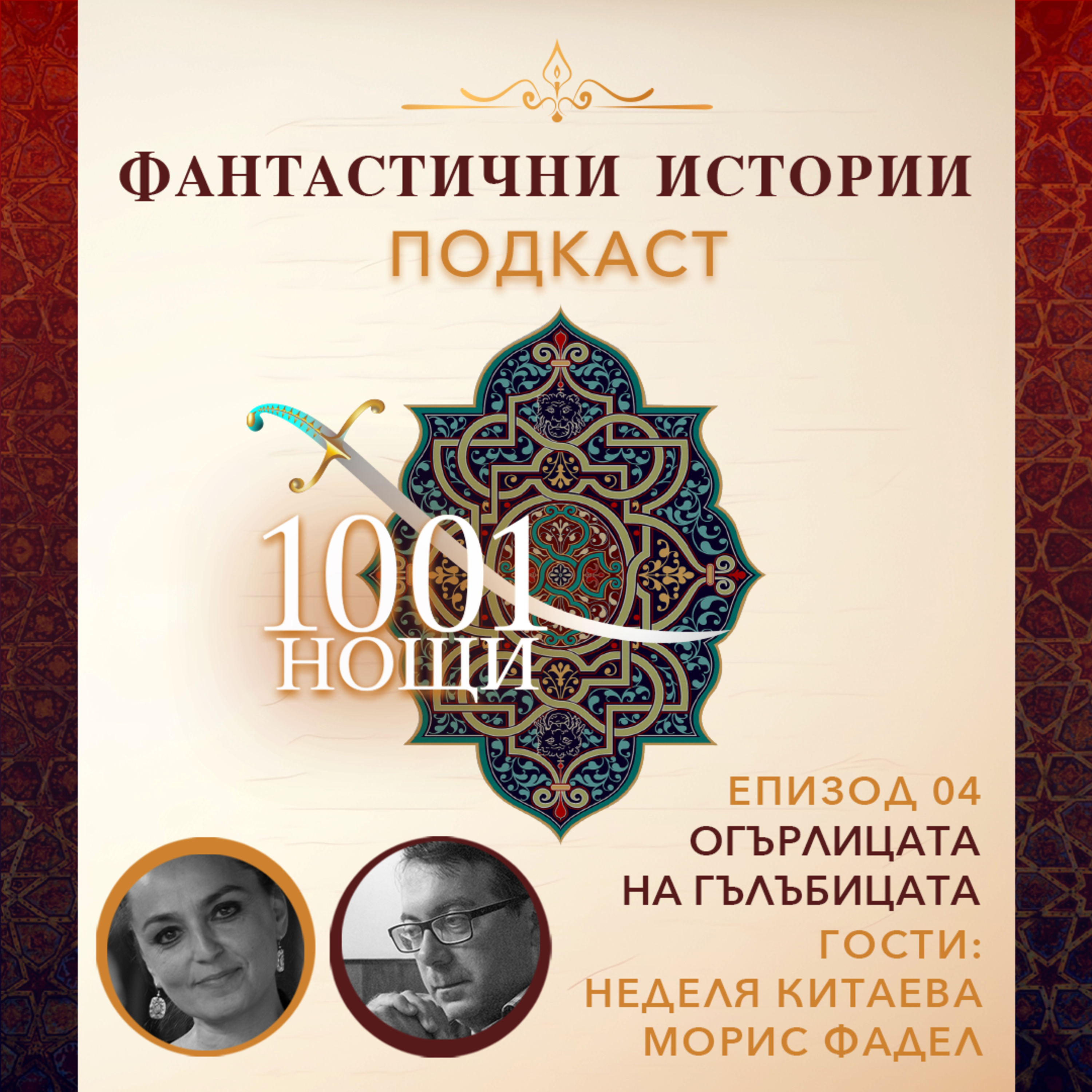 Огърлицата на гълъбицата. За видовете любов в поезията и приказките на "1001 нощ"
