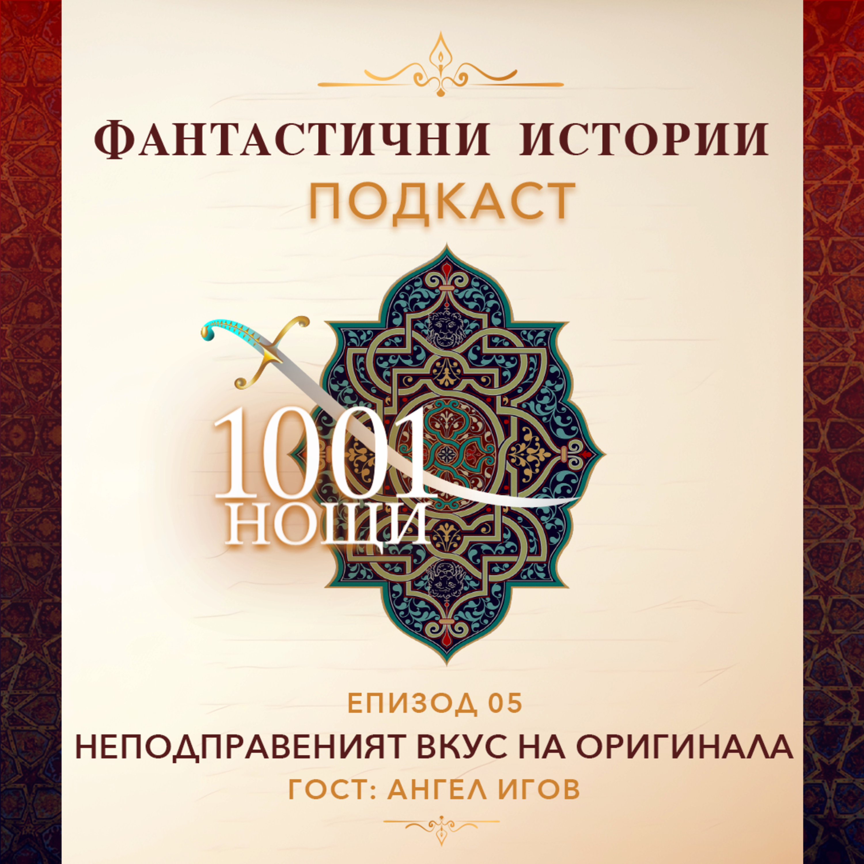 Неподправеният вкус на оригинала – преводът на "1001 нощ" на Ричард Бъртън episode artwork