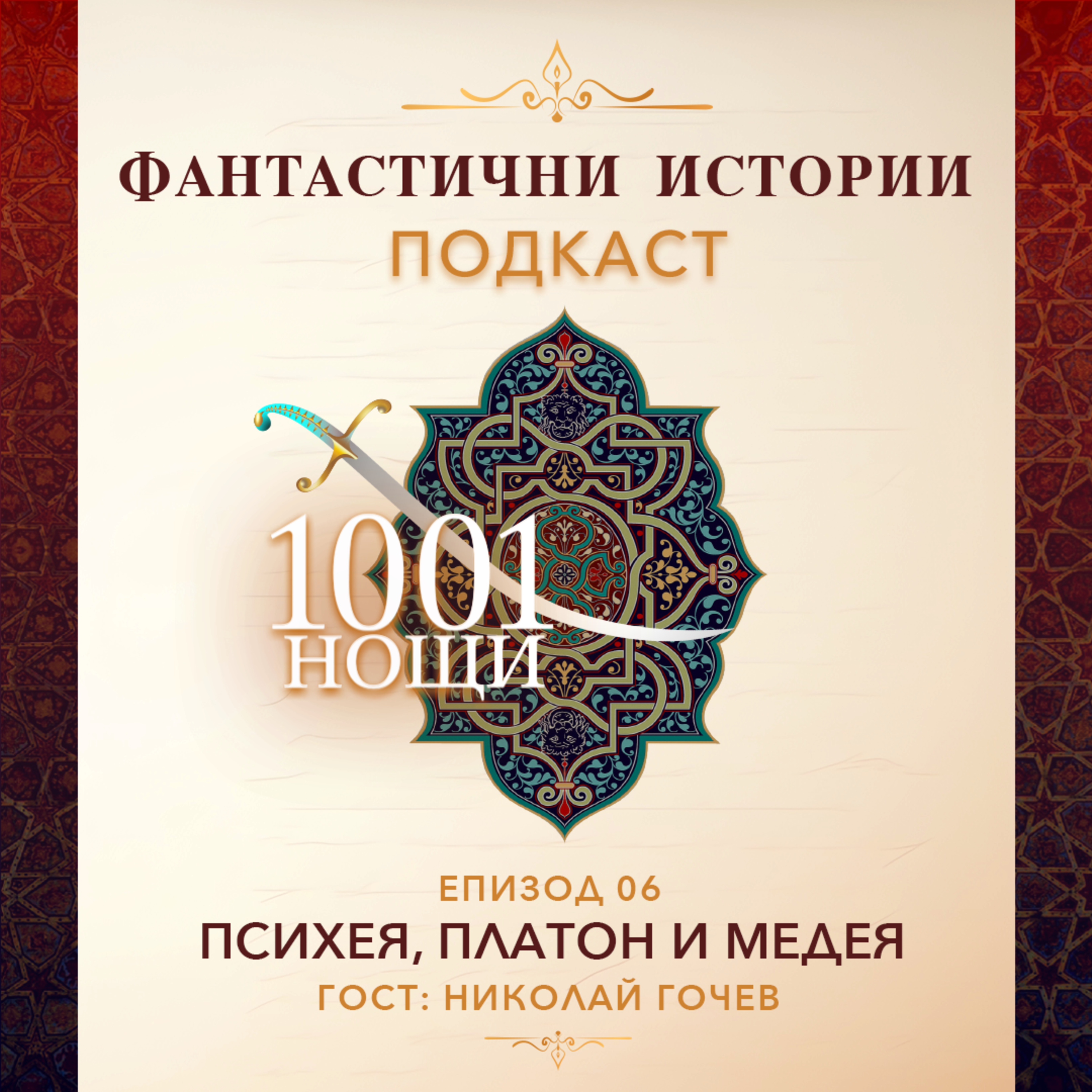 За любовта и душата в античността: Психея, Платон и Медея. episode artwork