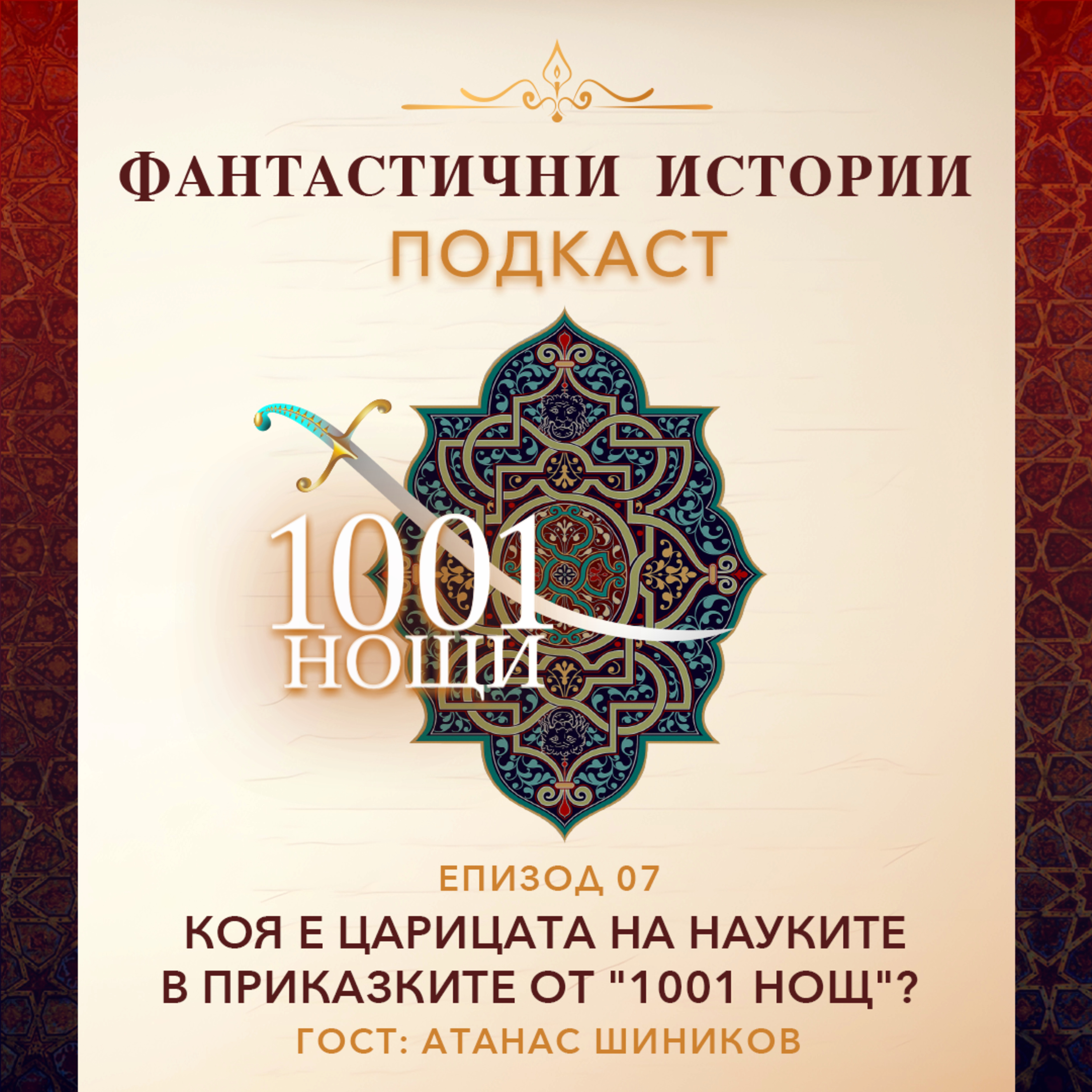 Знание, образование и коя е царицата на науките в "1001 нощ"? С Атанас Шиников