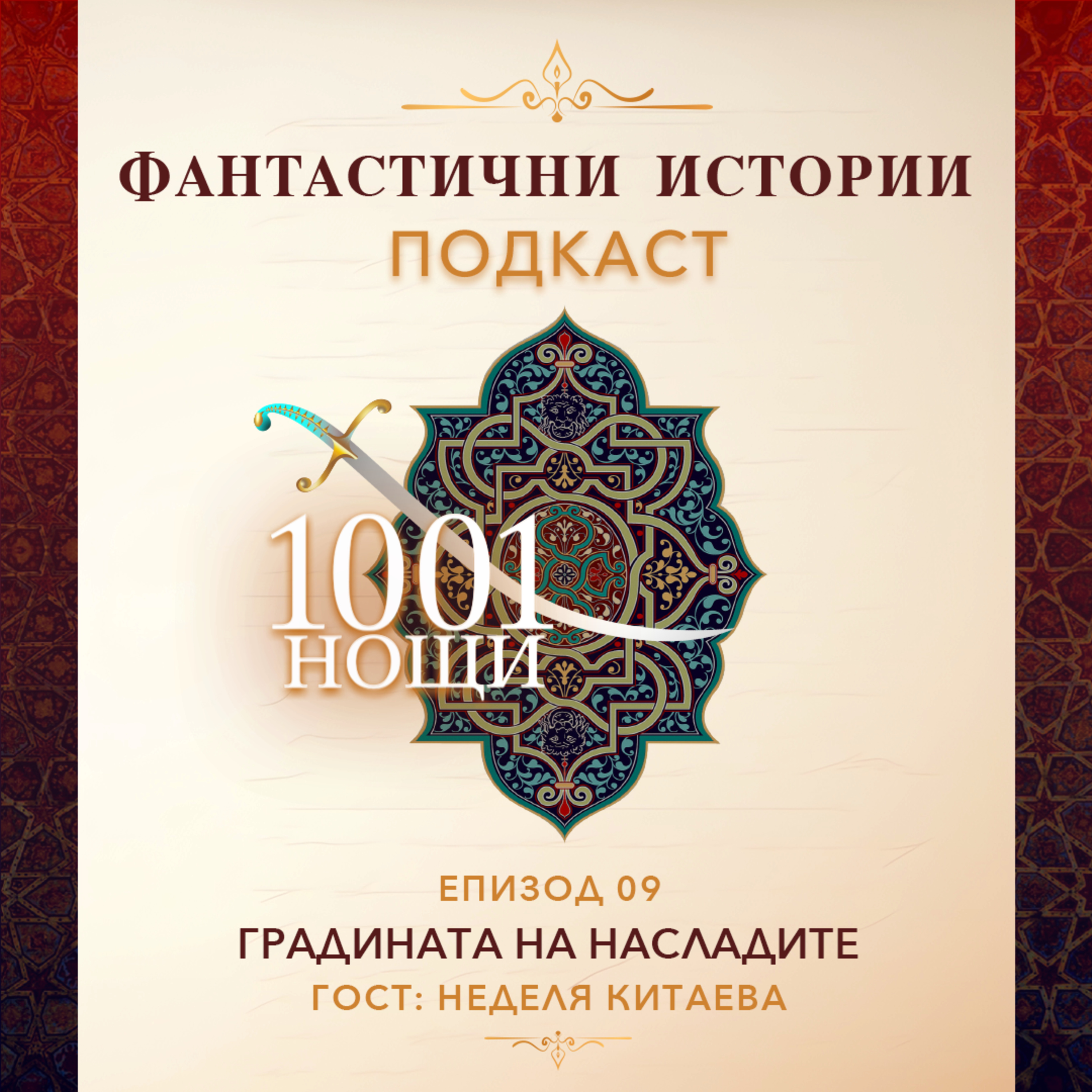 Градината на насладите - еротика и поезия в "1001 нощ". episode artwork
