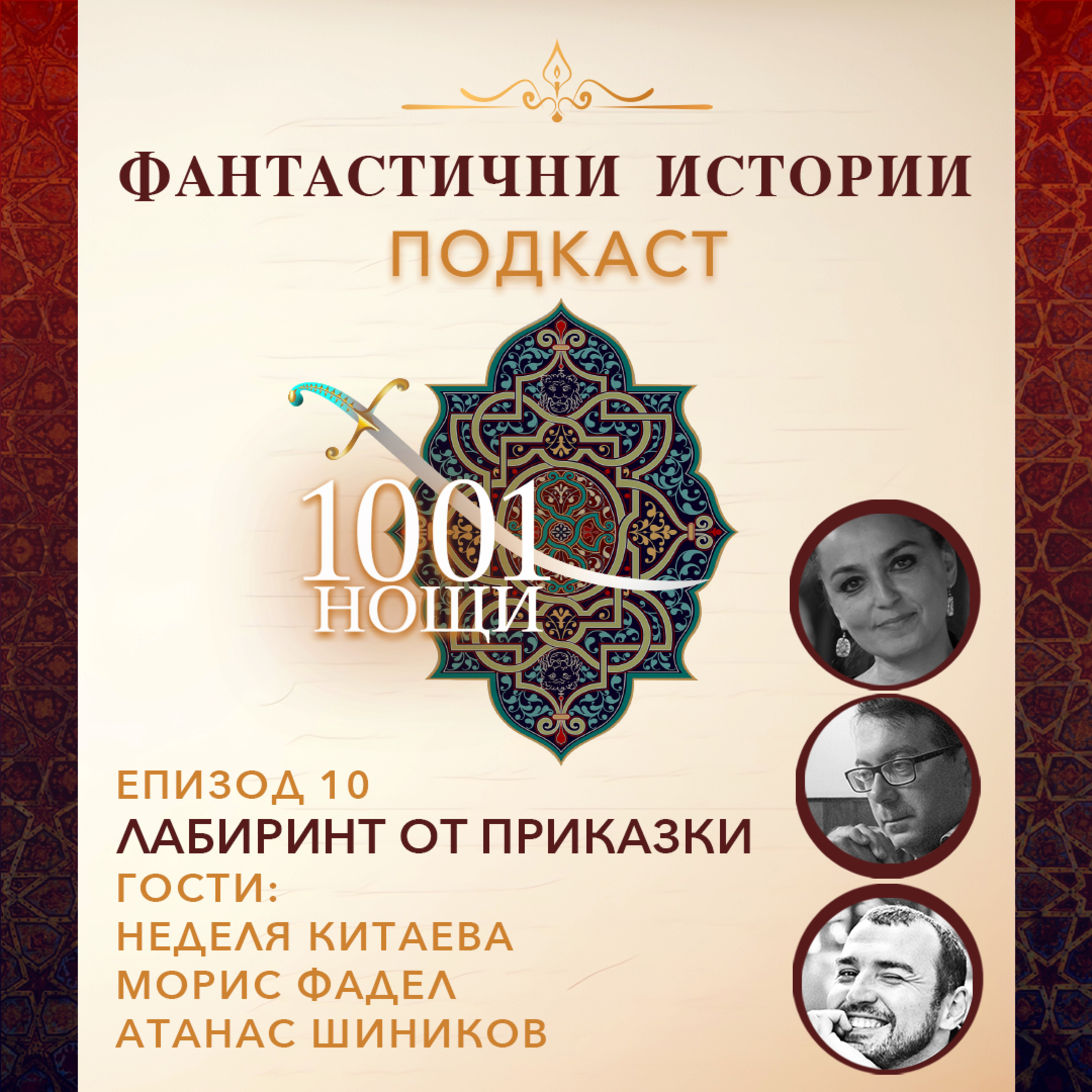 Лабиринт от приказки - прочити на „1001 нощ“ episode artwork
